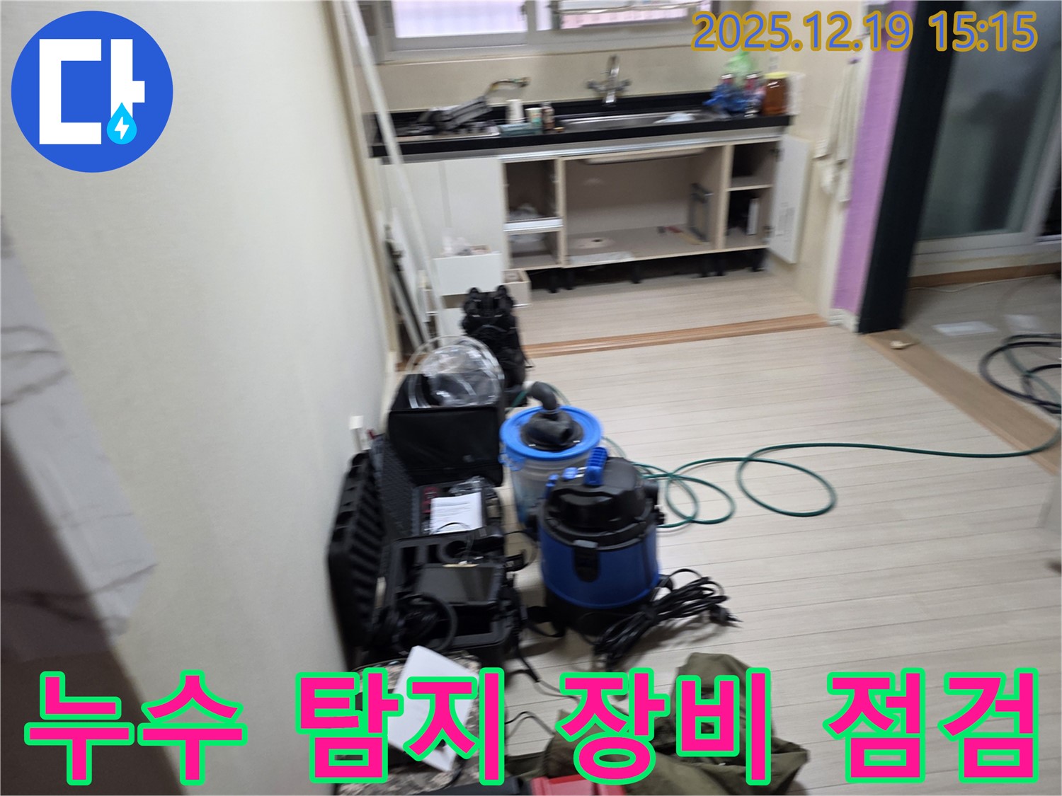 부천 춘의동 누수 탐지를 위한 장비 점검 - 완벽한 누수 해결을 위한 준비 과정입니다.