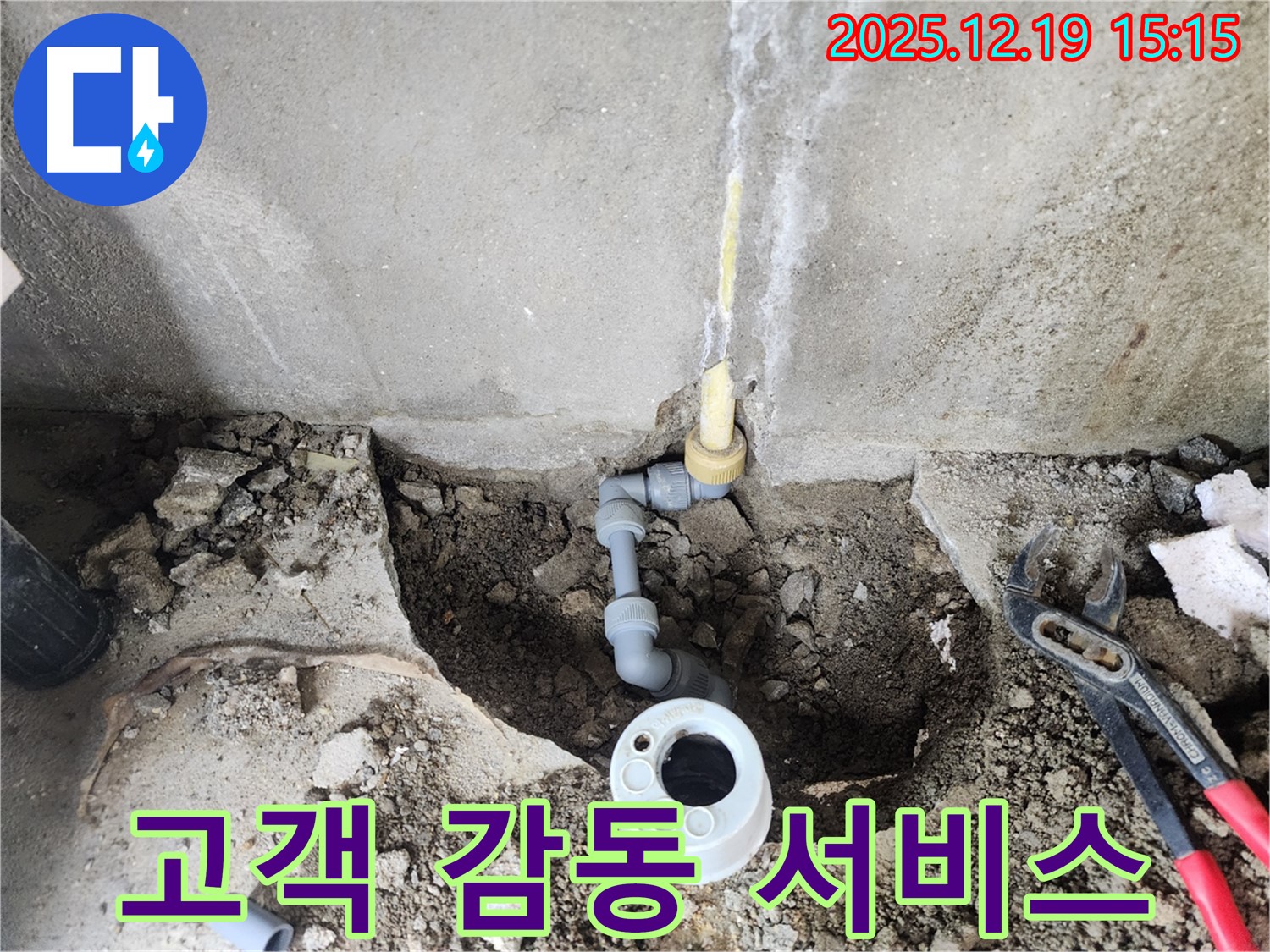부천 춘의동 누수 현장 - 고객 감동을 위한 최고의 누수 해결 서비스