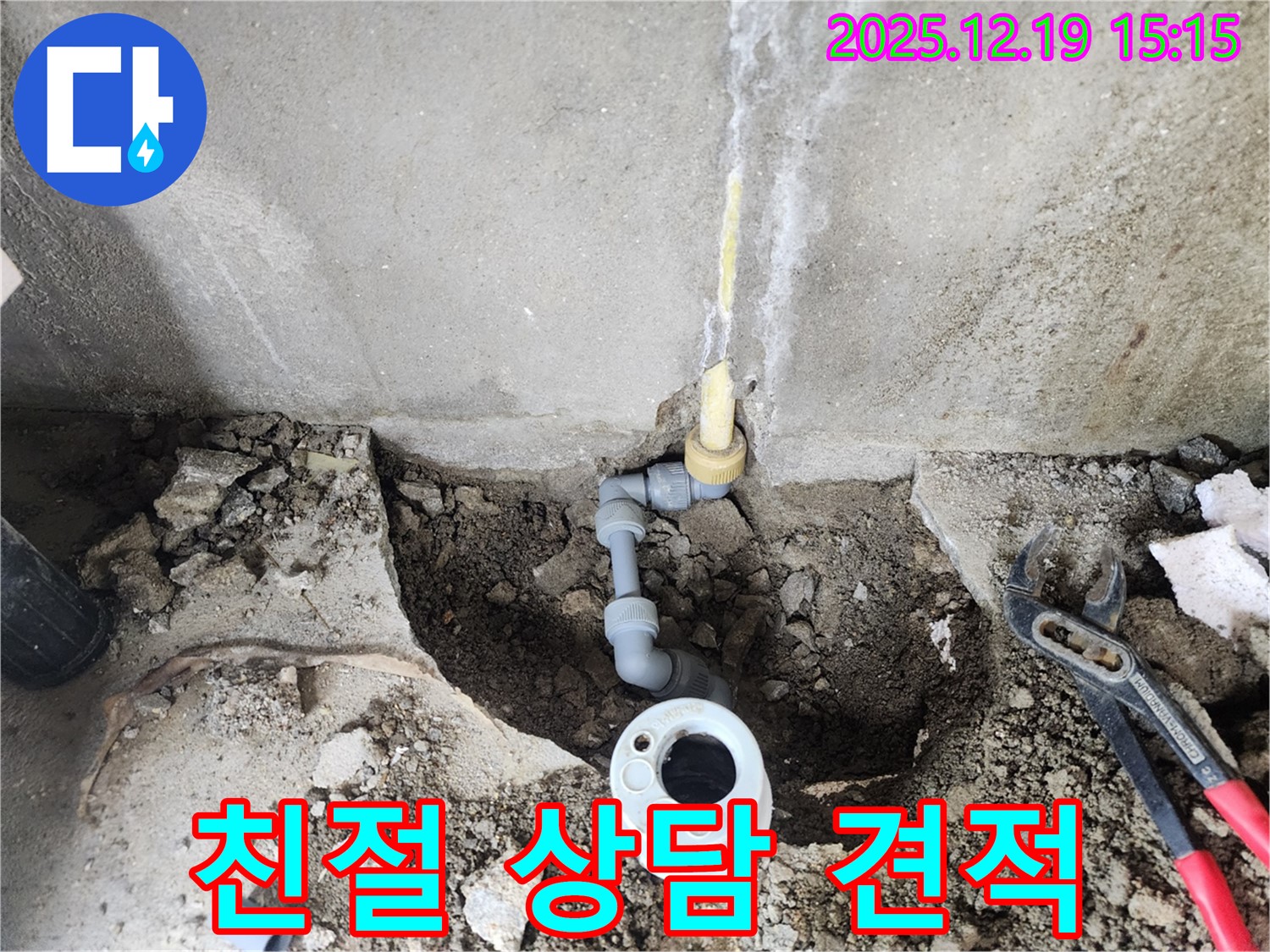부천 춘의동 누수 현장 - 친절하게 상담하고 합리적인 견적을 제공하는 모습