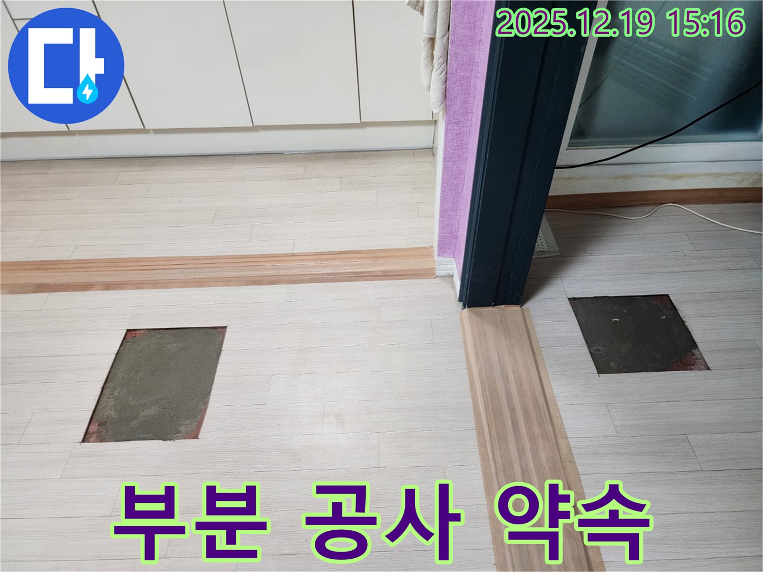 부천 춘의동 신진시티하우스 누수 - 부분 공사로 빠른 누수 해결 약속