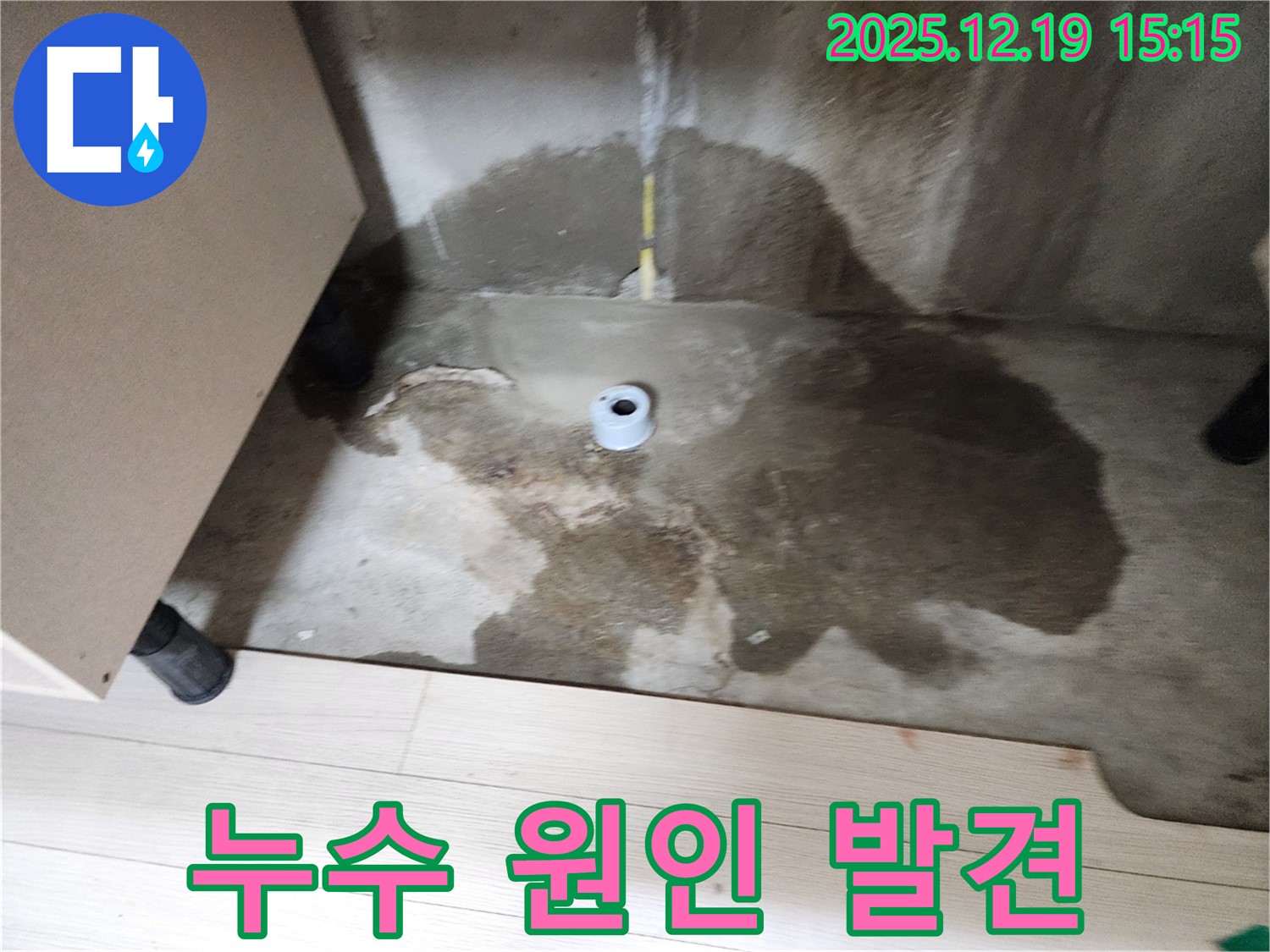 부천 춘의동 신진시티하우스 - 누수 원인을 찾아낸 후 사진 - 문제 해결 시작
