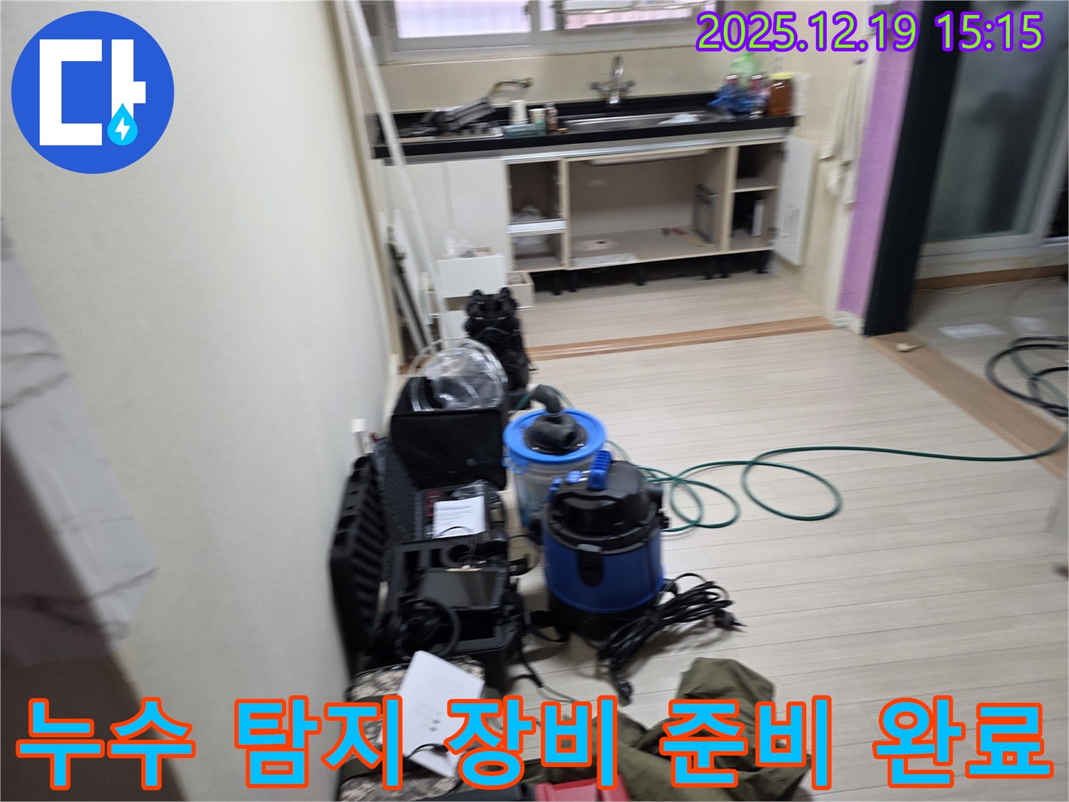 부천 춘의동 신진시티하우스 - 누수 탐지를 위한 장비 준비, 재발 없는 완벽 누수 방지를 약속드립니다.