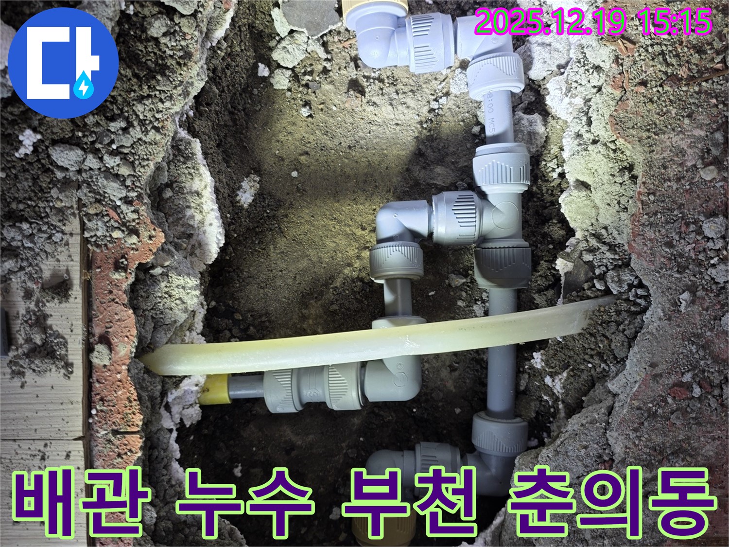 부천 춘의동 아파트 배관 누수 현장 - 누수탐지 전문 업체에서 정확한 진단과 신속한 수리를 제공합니다.