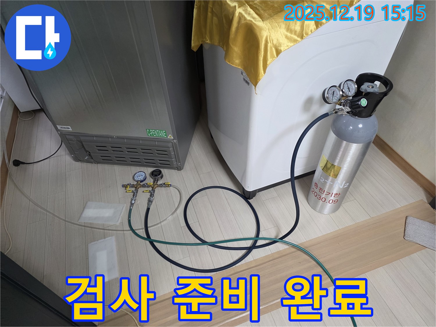 춘의동 누수 - 냉장고 - 세탁기 - 스타일러 누수 검사를 위한 장비 준비 완료