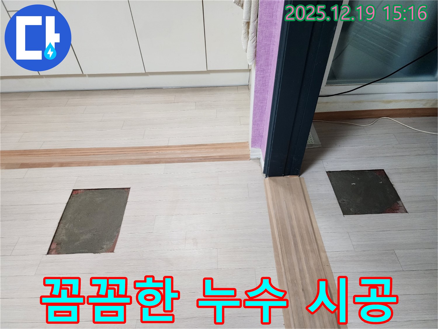 춘의동 신진시티하우스 누수 - 꼼꼼한 시공으로 누수 완벽 해결