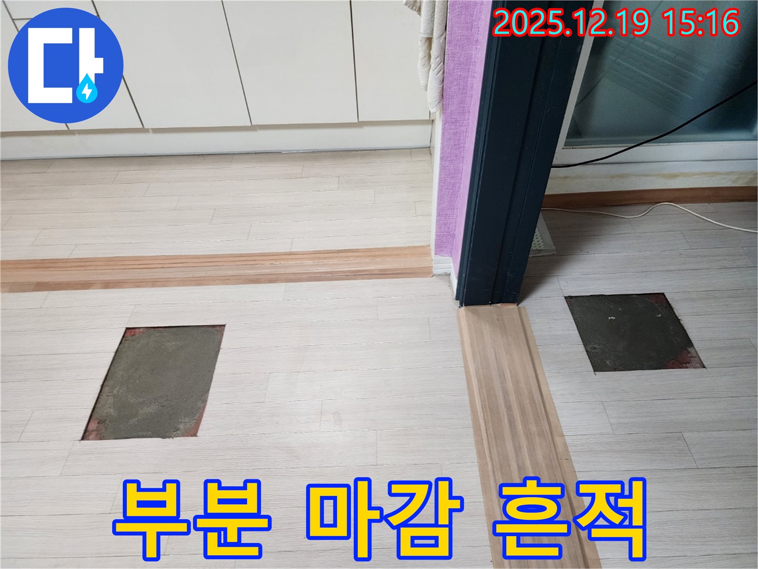 춘의동 신진시티하우스 누수 - 부분 마감으로 완벽하게 흔적 없이