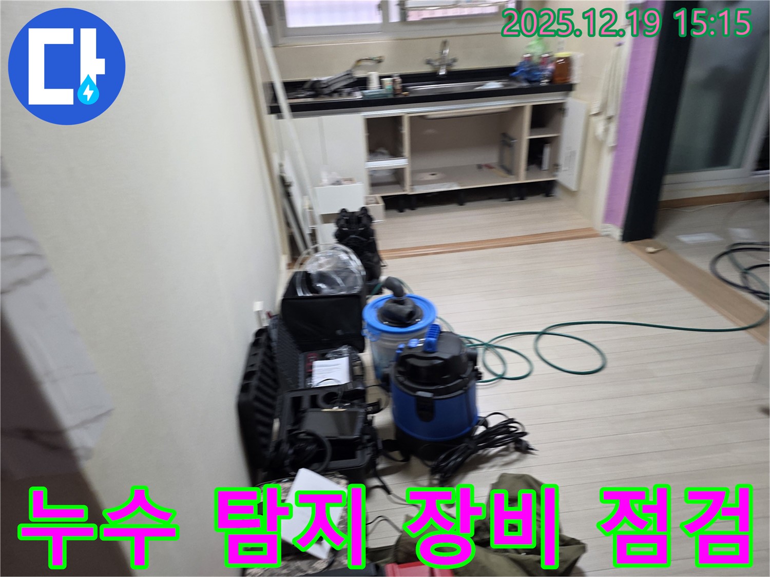 춘의동 신진시티하우스 - 누수 탐지를 위한 장비 점검, 꼼꼼함으로 완벽 해결을 약속드립니다.