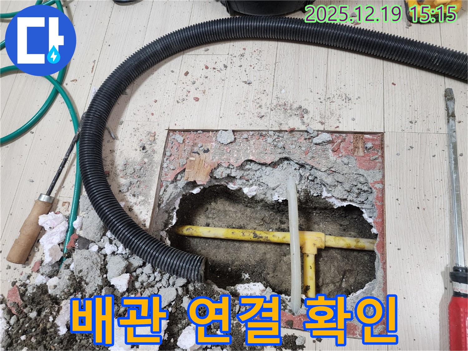 춘의동 신진시티하우스 배관 연결 부위 확인 - 누수 발생 가능성이 높은 지점 집중 점검