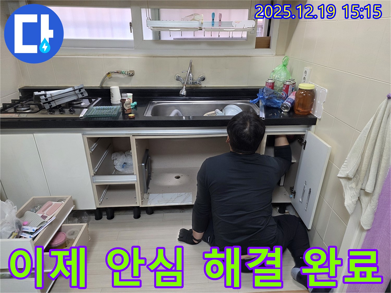 춘의동 신진시티하우스 싱크대 누수 - 이제 안심하세요, 확실하게 해결 완료했습니다.