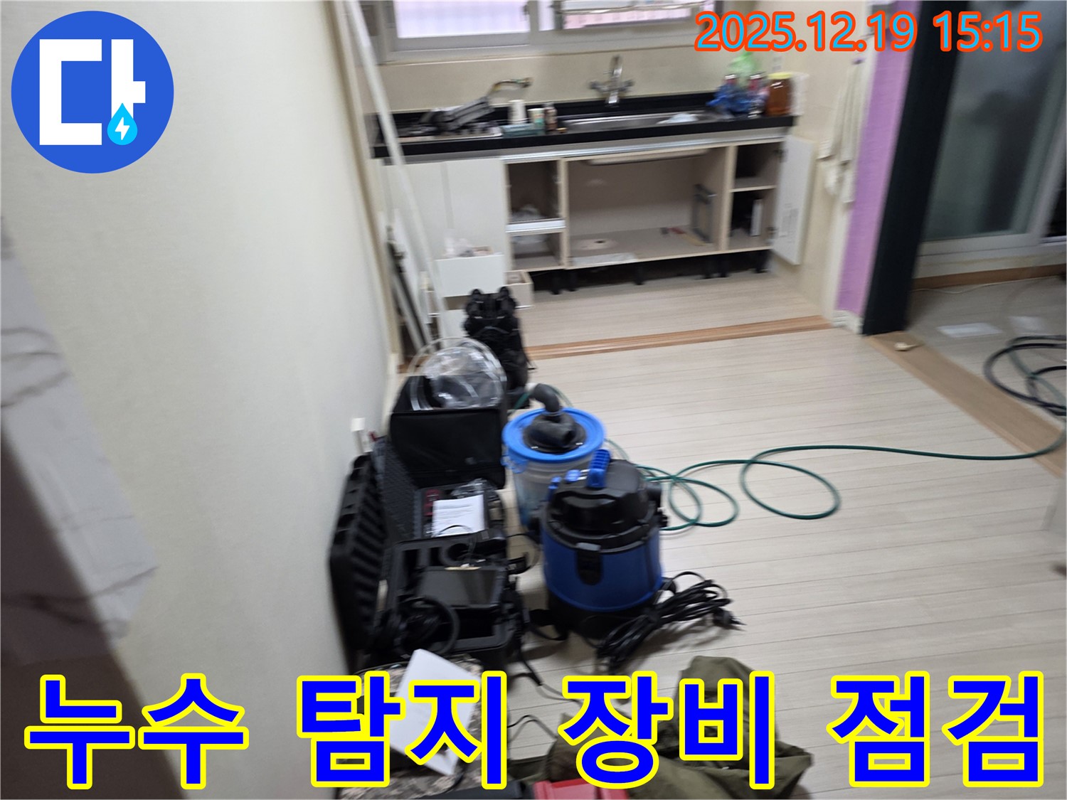 춘의동 신진시티하우스 싱크대 누수 탐지를 위한 장비 점검 - 베테랑의 꼼꼼함으로 누수를 해결합니다.