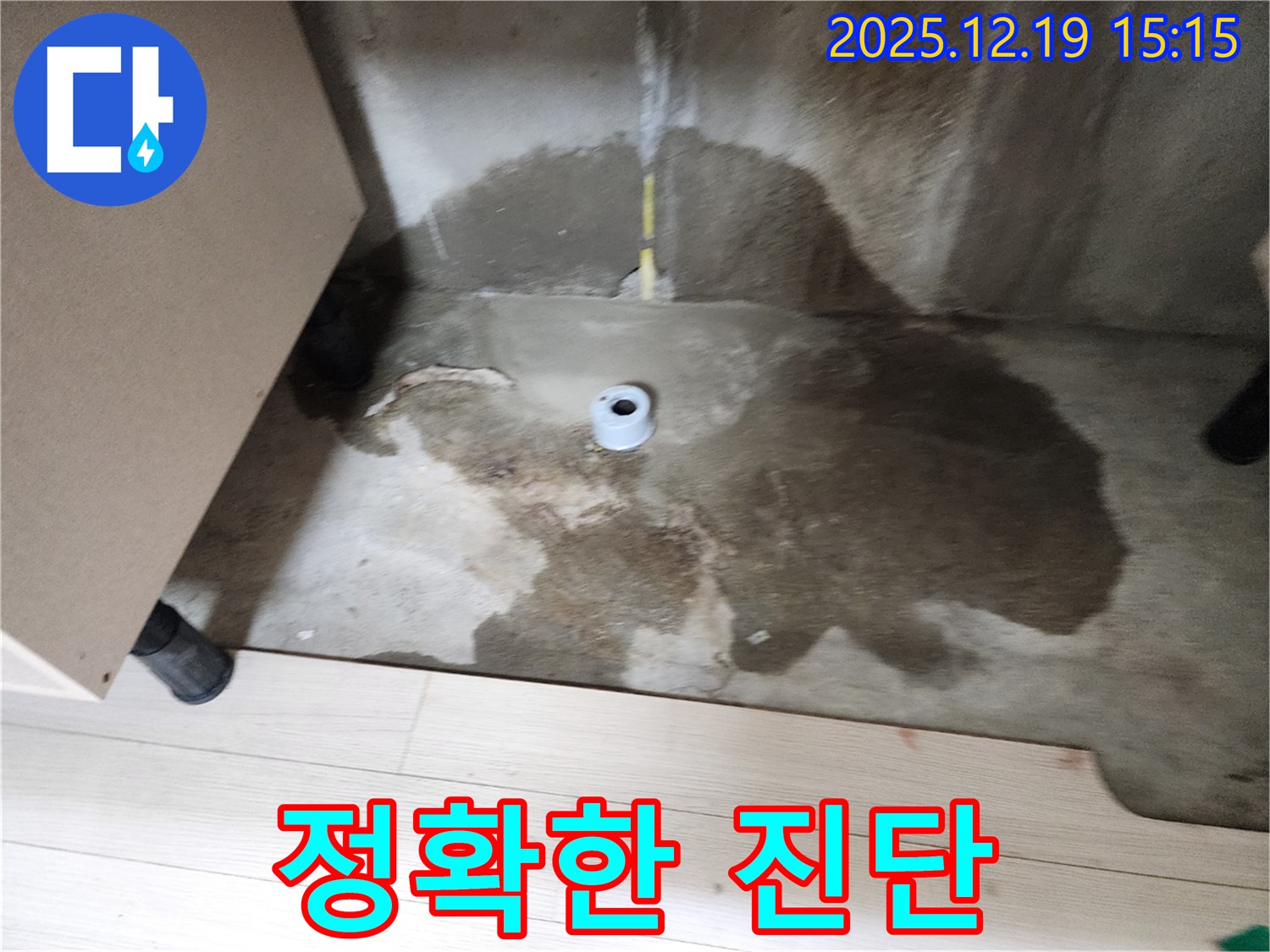 춘의동 신진시티하우스 - 정확한 누수 진단과 확실한 해결을 약속 - 누수 문제 해결 전문