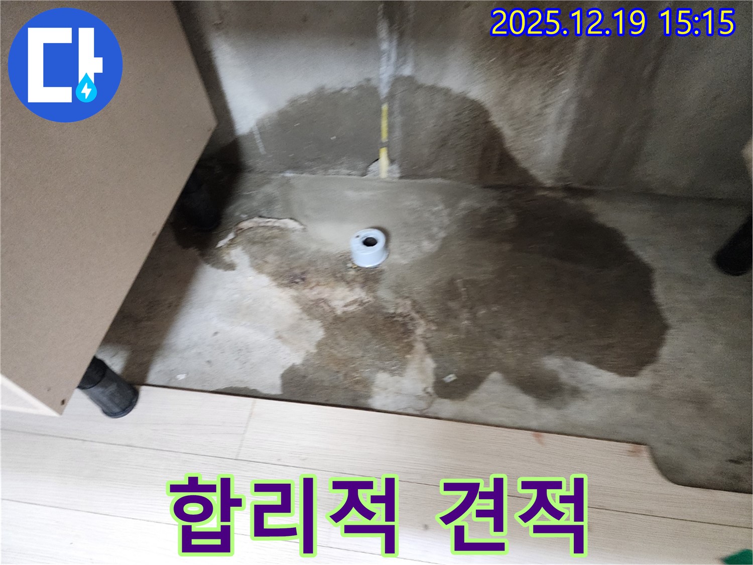 춘의동 신진시티하우스 - 합리적인 누수 견적을 제공 - 투명하고 정직한 견적