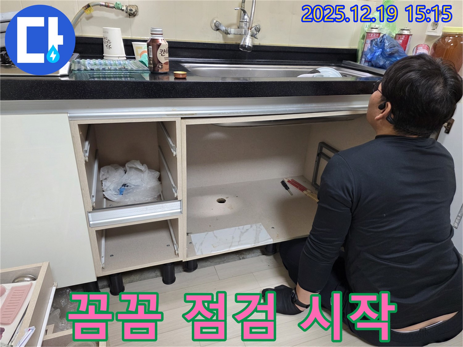 춘의동 싱크대 누수 - 하부장 내부 꼼꼼 점검으로 문제 해결 시작