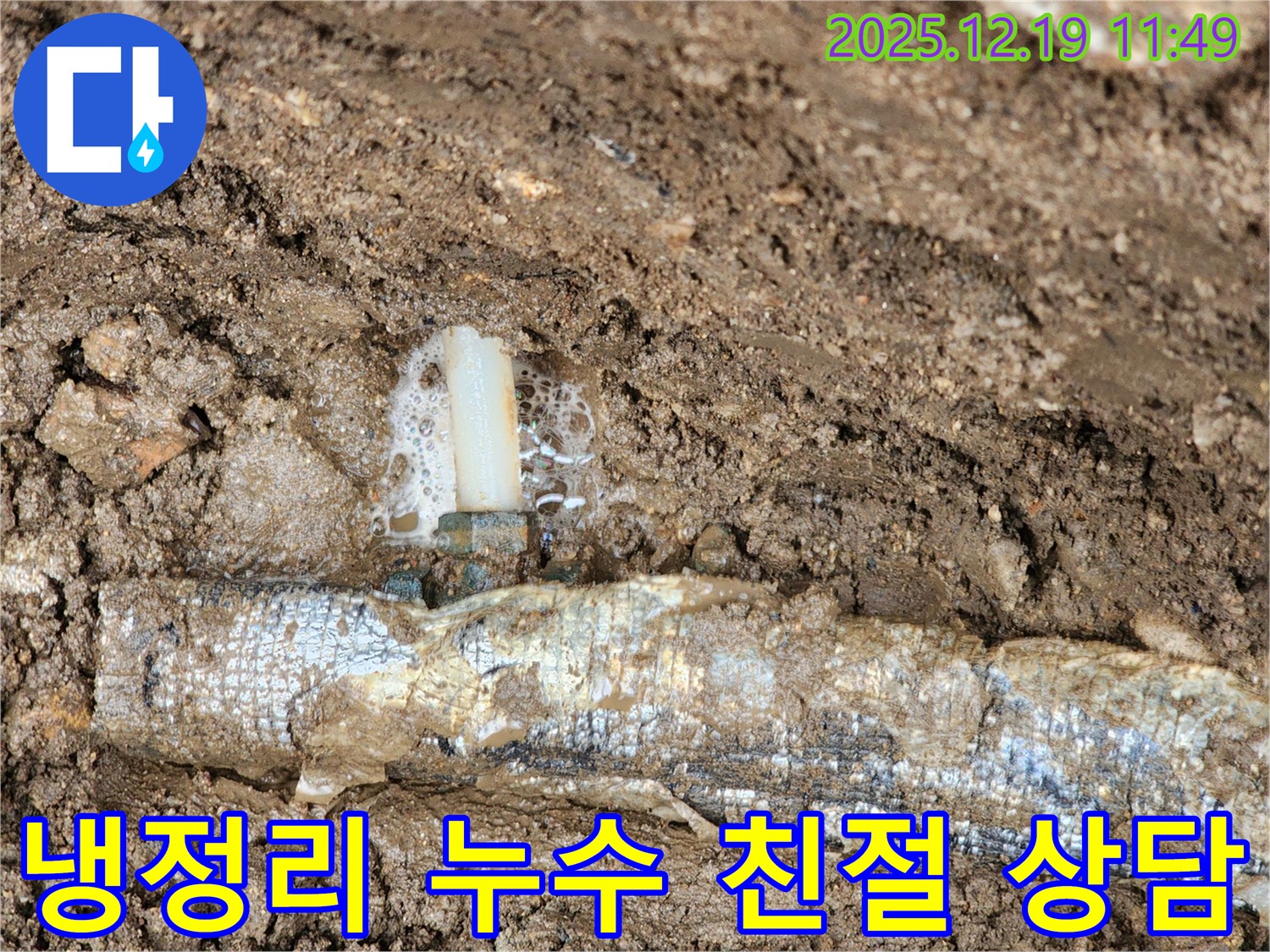 포천시 관인면 냉정리 누수 - 친절한 상담과 완벽한 시공으로 고객님의 만족을 최우선으로 생각합니다.