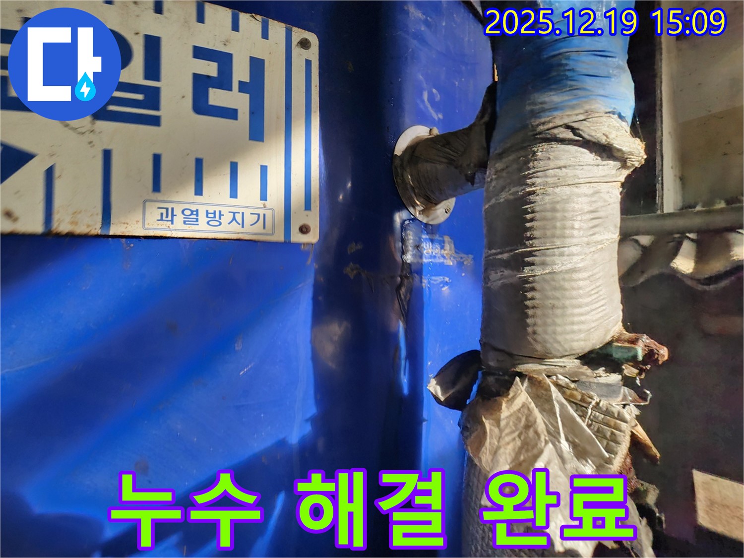 누수 해결 완료 사진 - 깨끗하게 보수된 과열방지기 연결 부위.