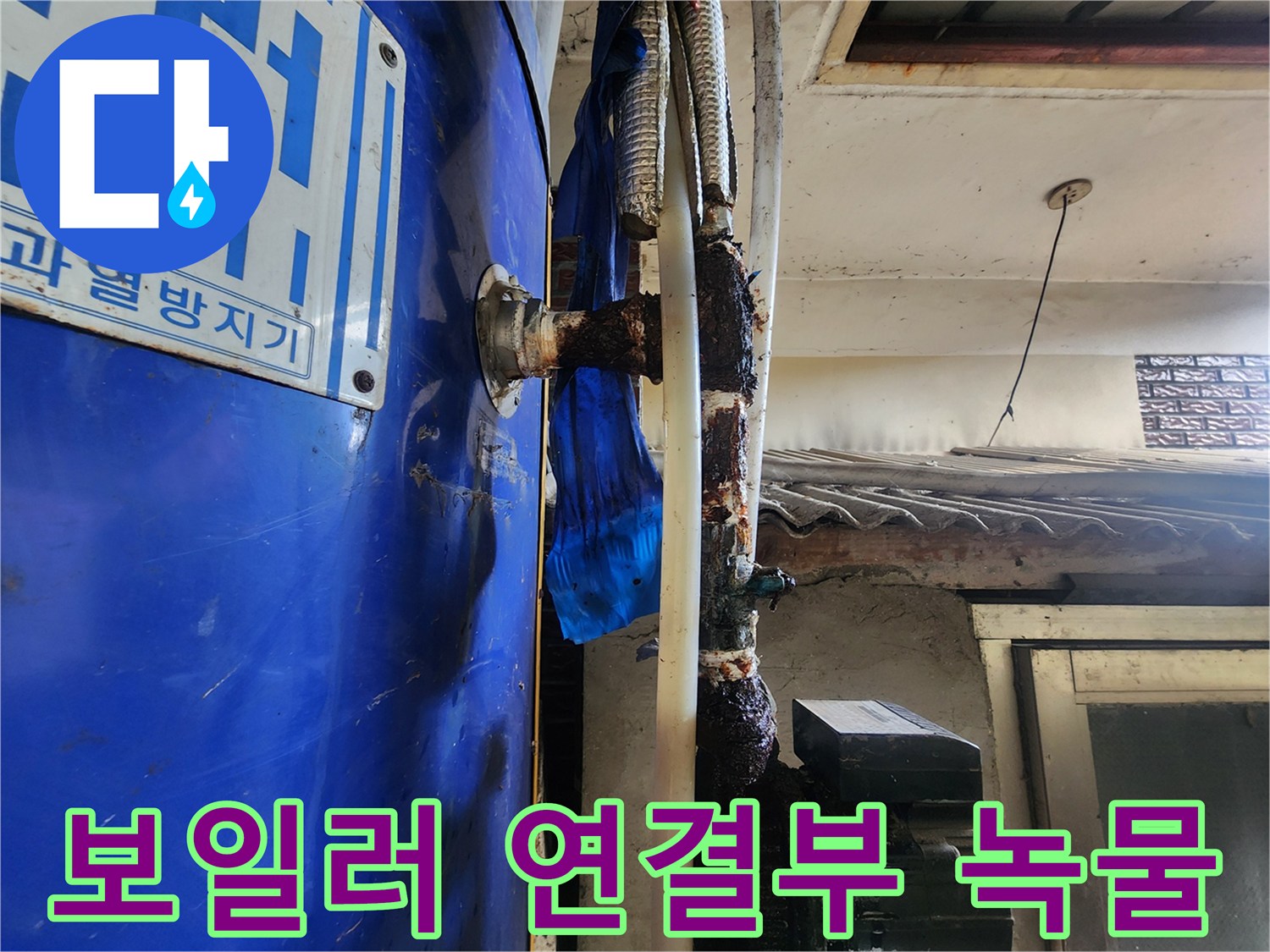 동두천 생연1동-심하게 부식된 전기 보일러 배관 부속