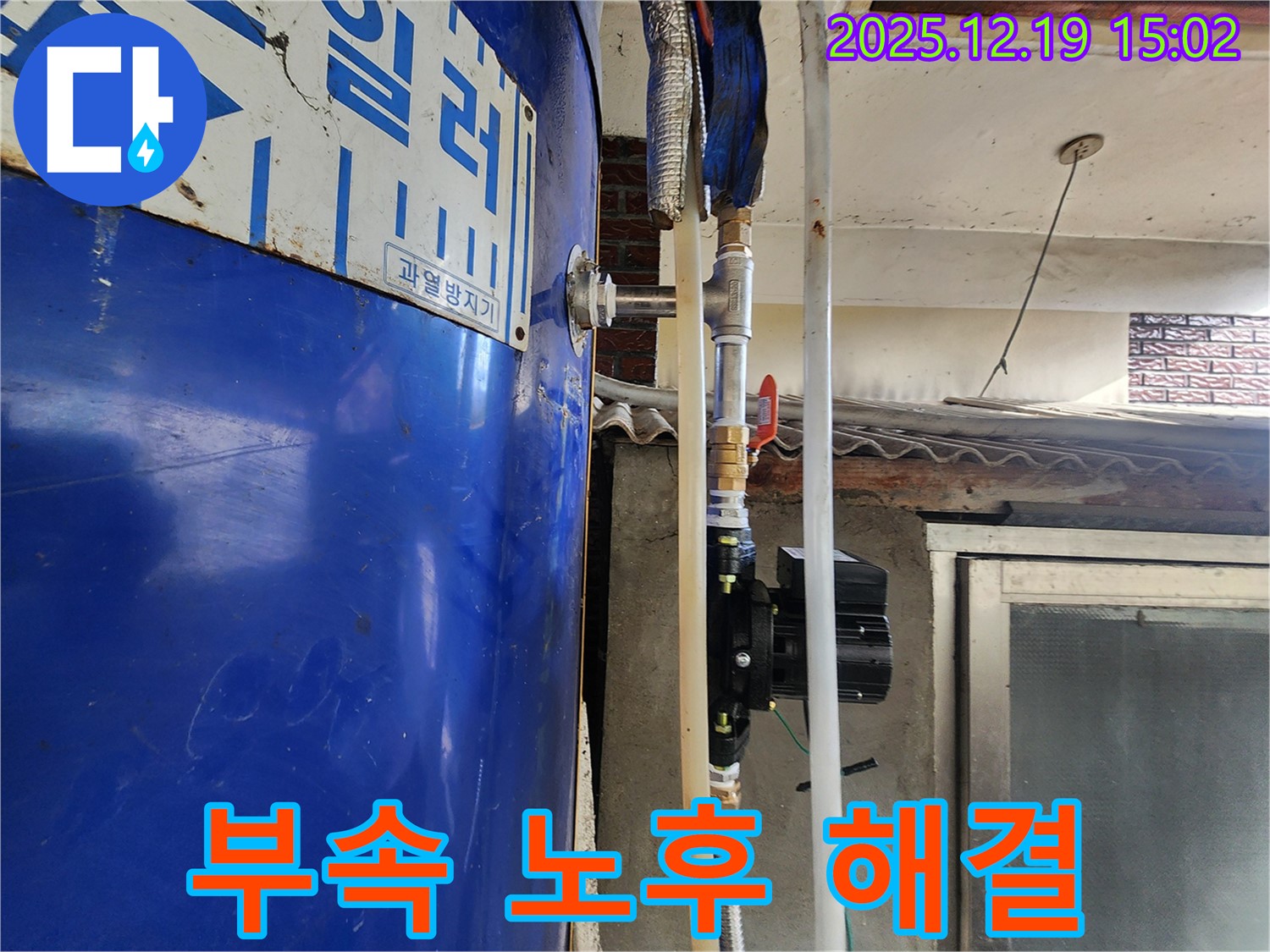 동두천 생연동 누수 - 물탱크 연결 부속 노후 문제 해결 - 전문가의 손길로 완벽하게