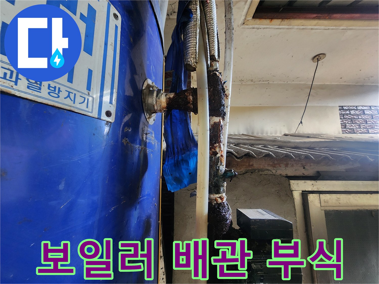 동두천 생연동-전기 온수 보일러 연결 부위의 심한 부식 상태