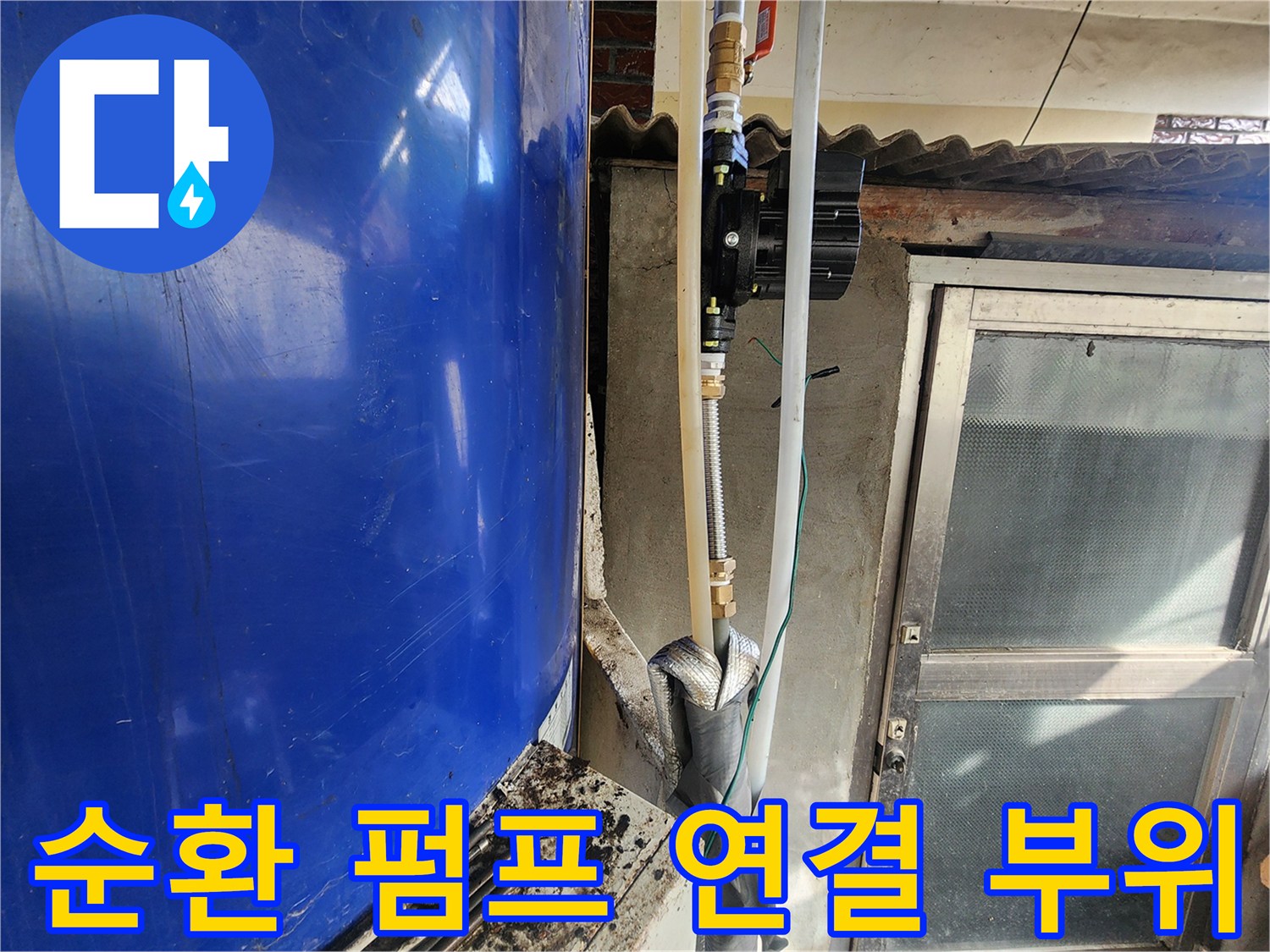 전기-온수기-순환-펌프-연결-부위-물샘-진단