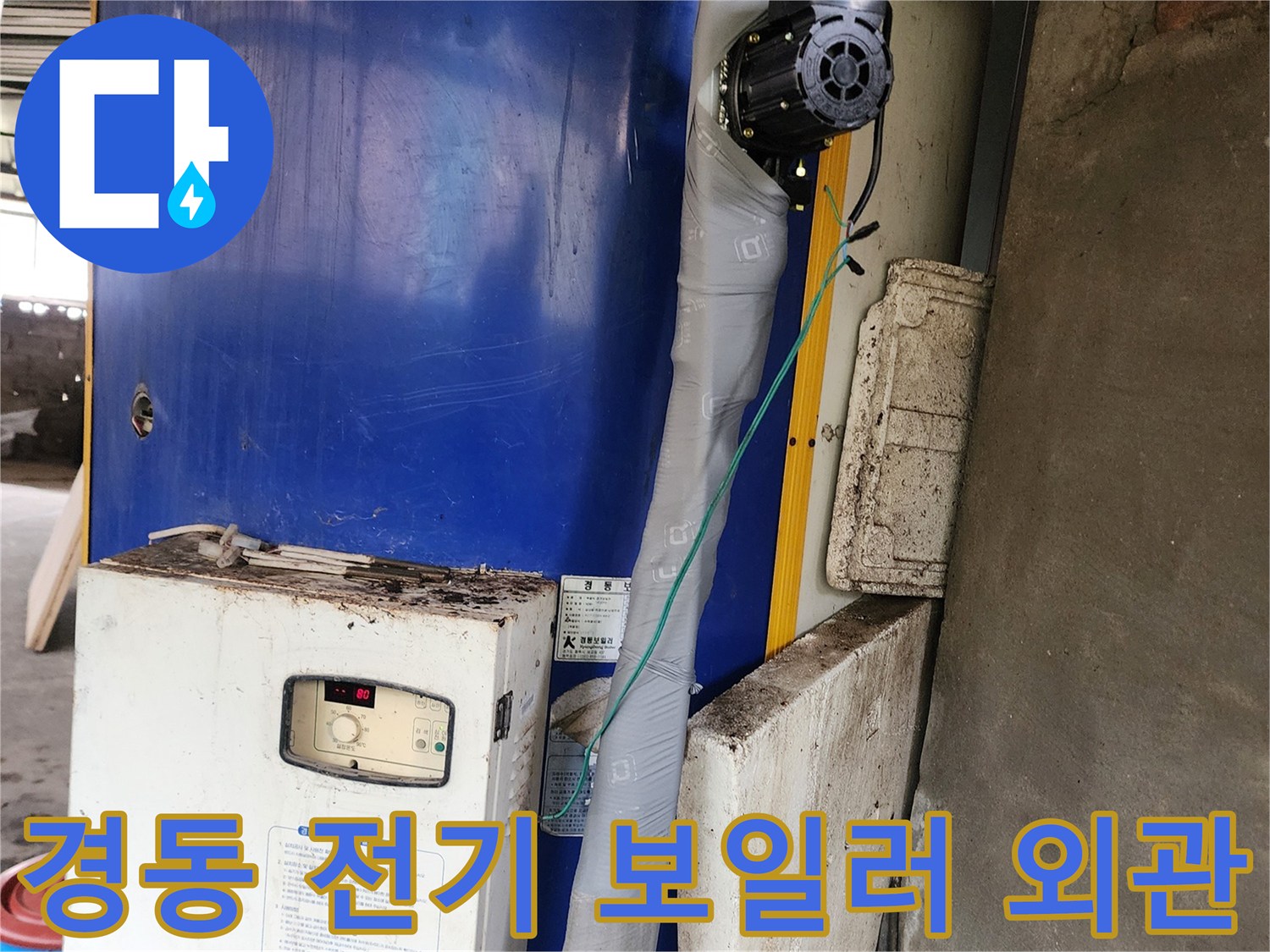 파란색 경동 전기 보일러 본체와 연결된 배관의 모습입니다.