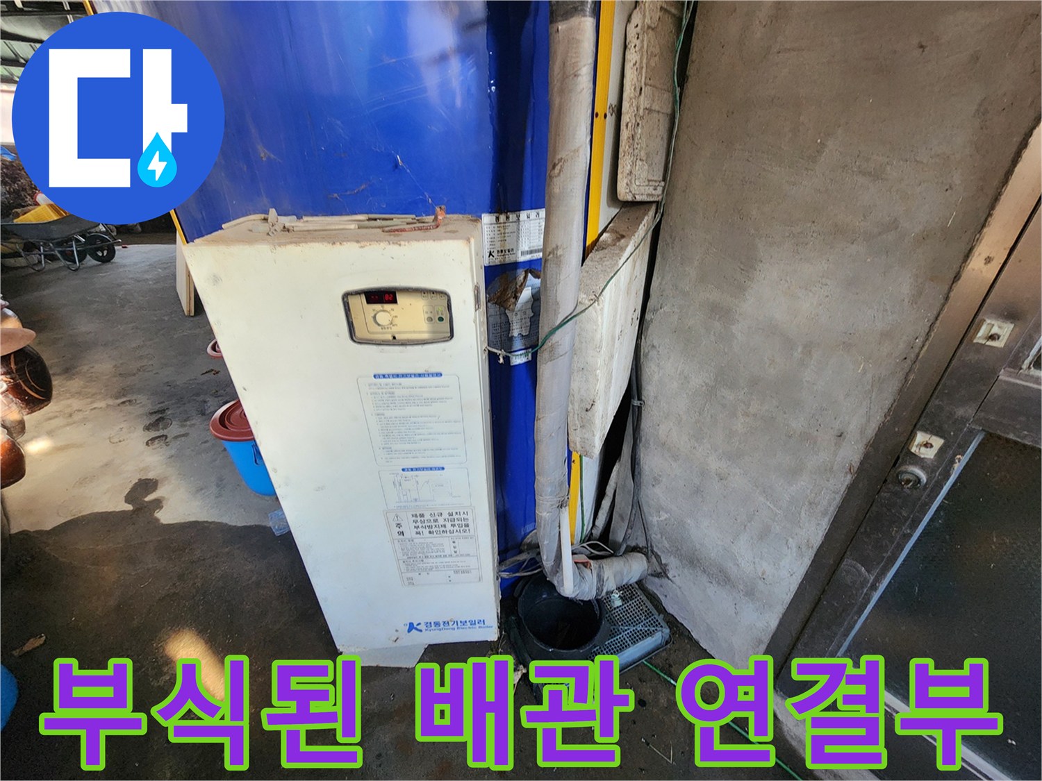 파란색 보일러 본체-하단 배관의 물샘 및 부식 상태
