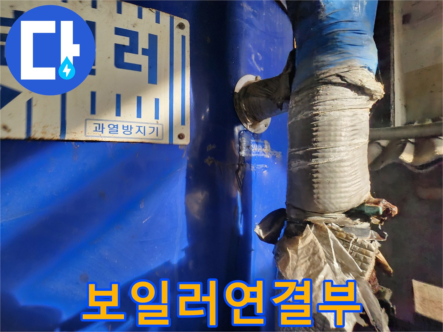 파란색-보일러-옆면-배관-연결-지점