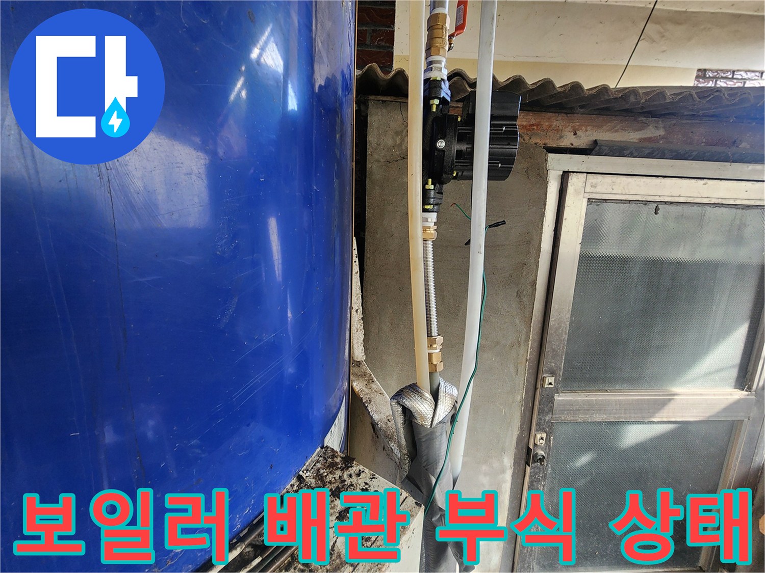 파란색-온수기-하단-배관-부식-및-물때-흔적