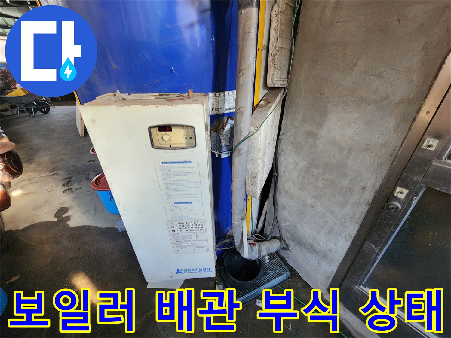 파란색 전기 보일러 하단 배관의 녹슨 연결 부위