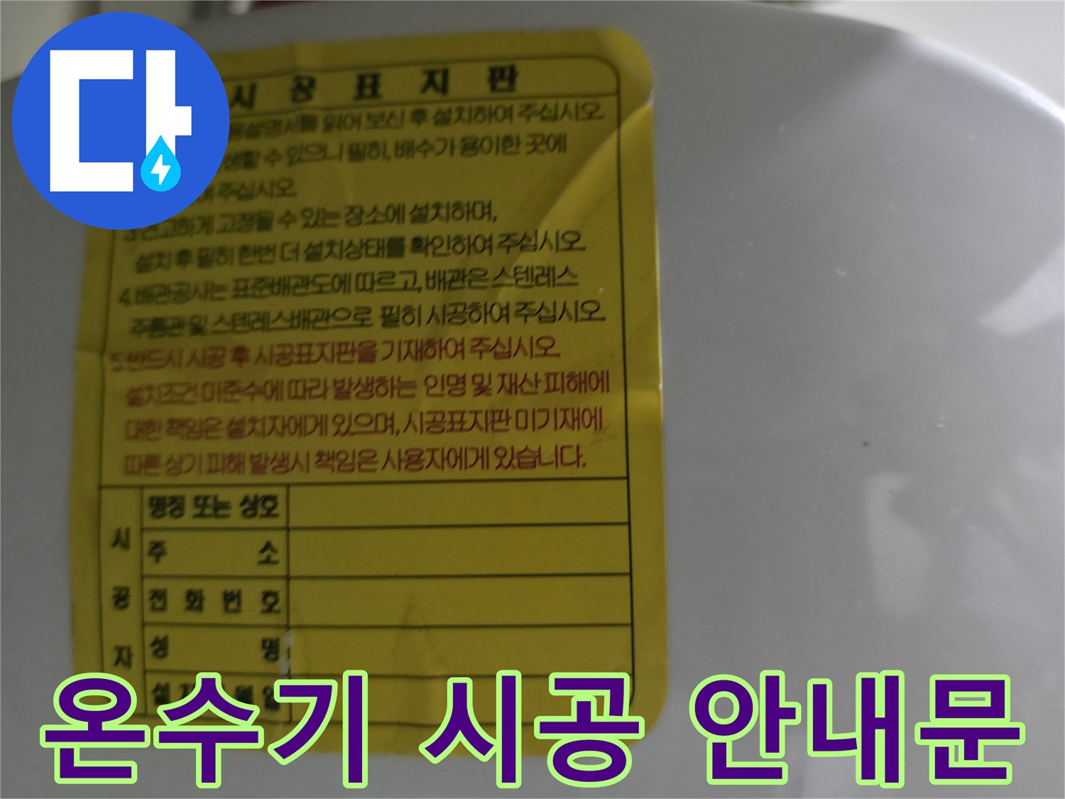 기기 관리를 위한 온수기 시공 정보 표지판