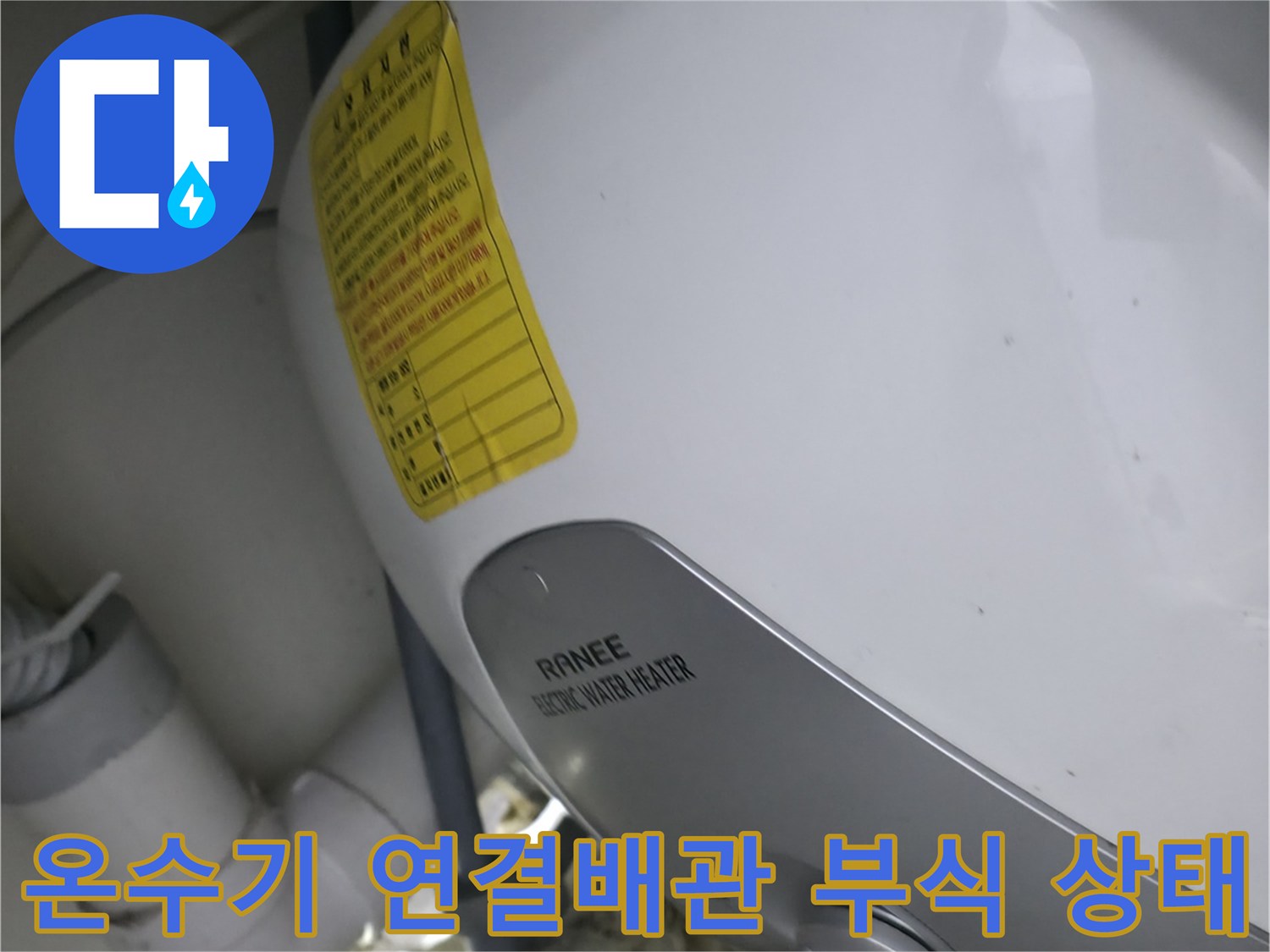 물샘 흔적이 발견된-사무실 싱크대 하단 온수기 배관