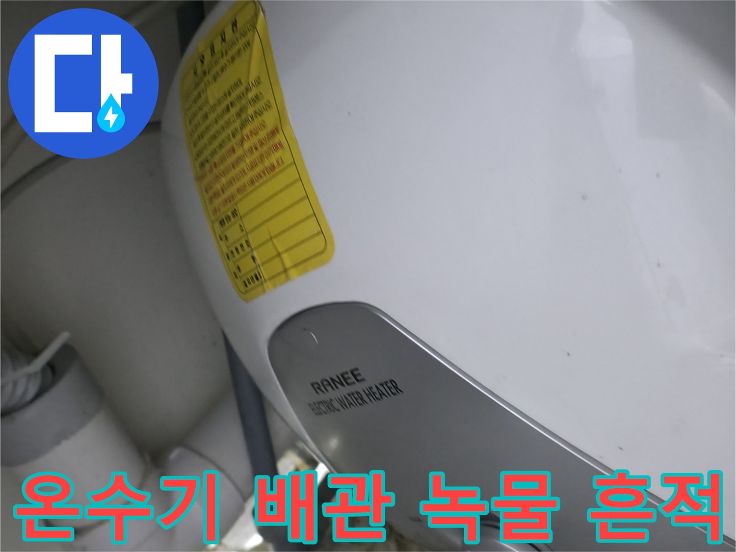 물샘흔적-부식된 온수기 연결 부위 상세 사진