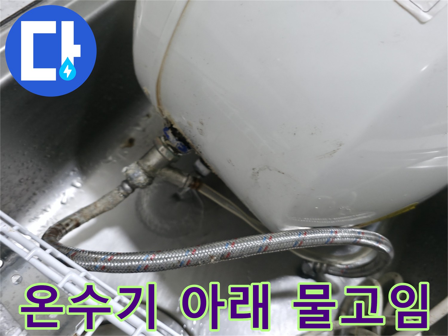 싱크대 하부 온수기 배관 주변의 침수 상태