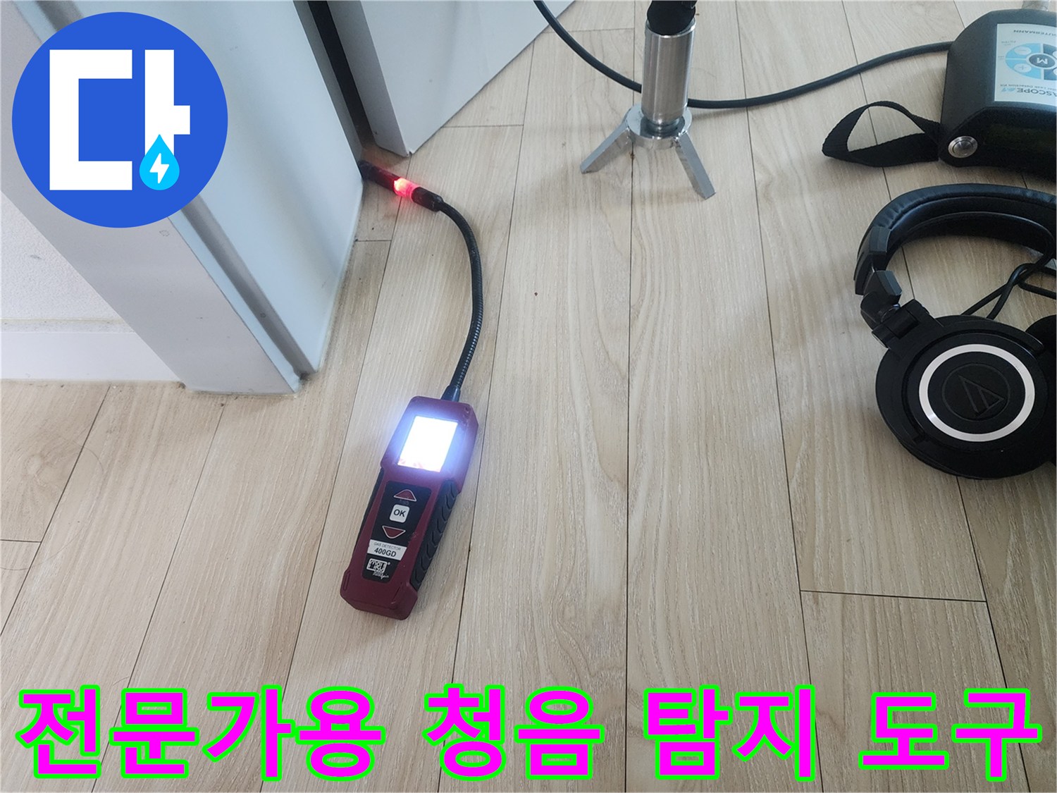 누수 지점을 좁히기 위해 사용하는 전문 청음식 장비 구성