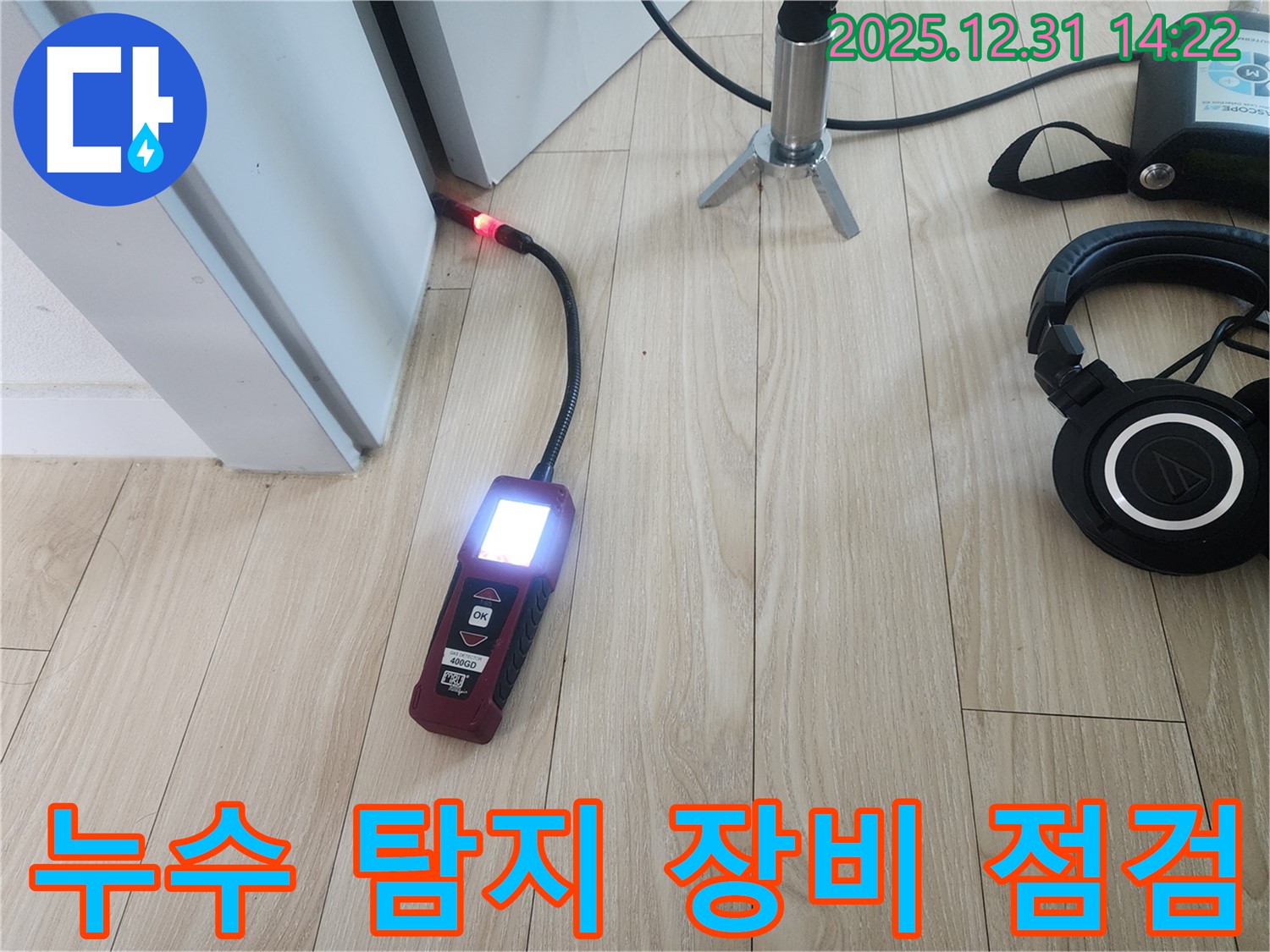 누수 탐지 장비 점검 - 정확한 누수 위치 파악을 위한 준비 과정입니다.