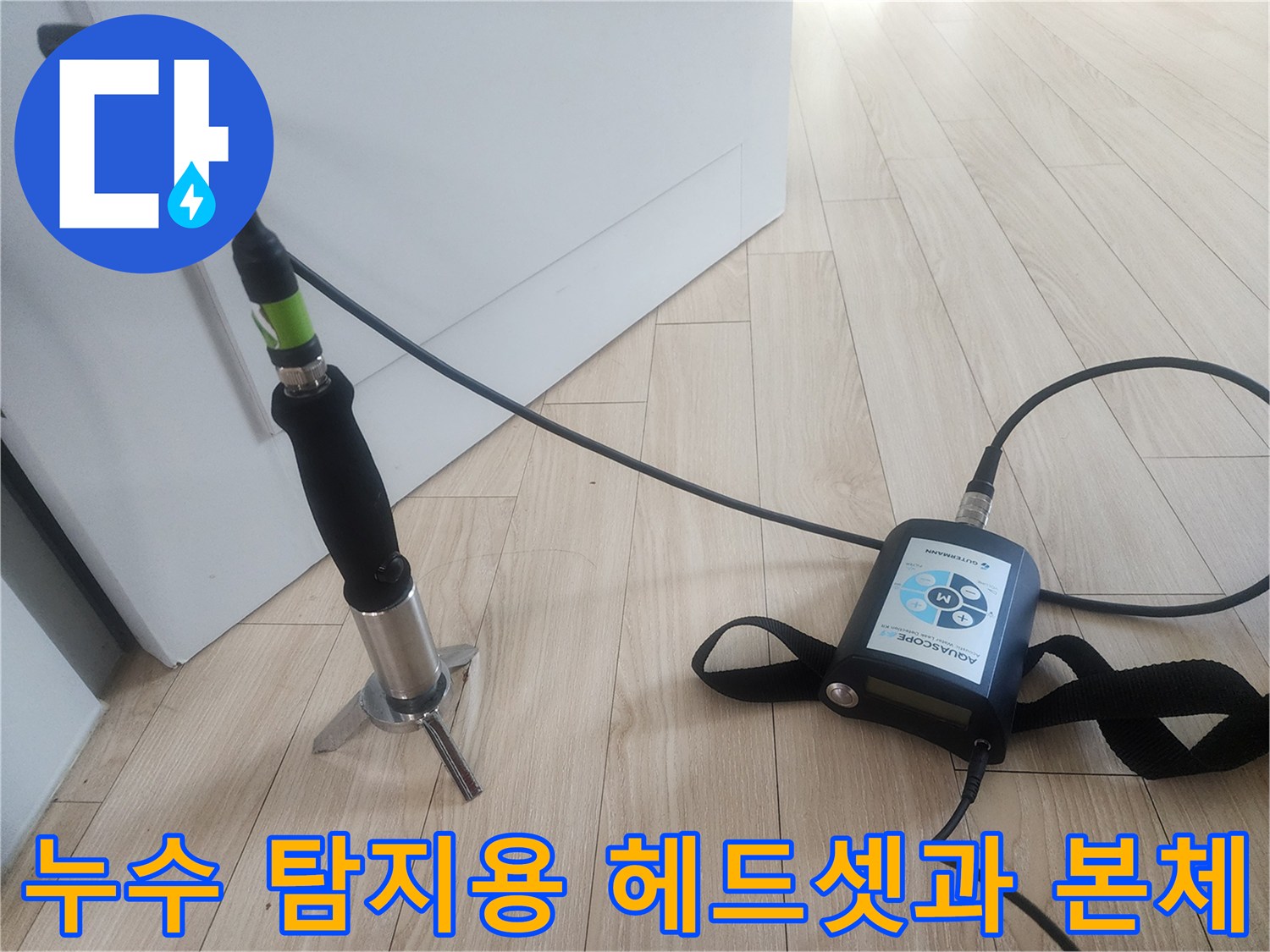 배관의 미세 소음을 잡는-누수 탐지용 헤드 검측기
