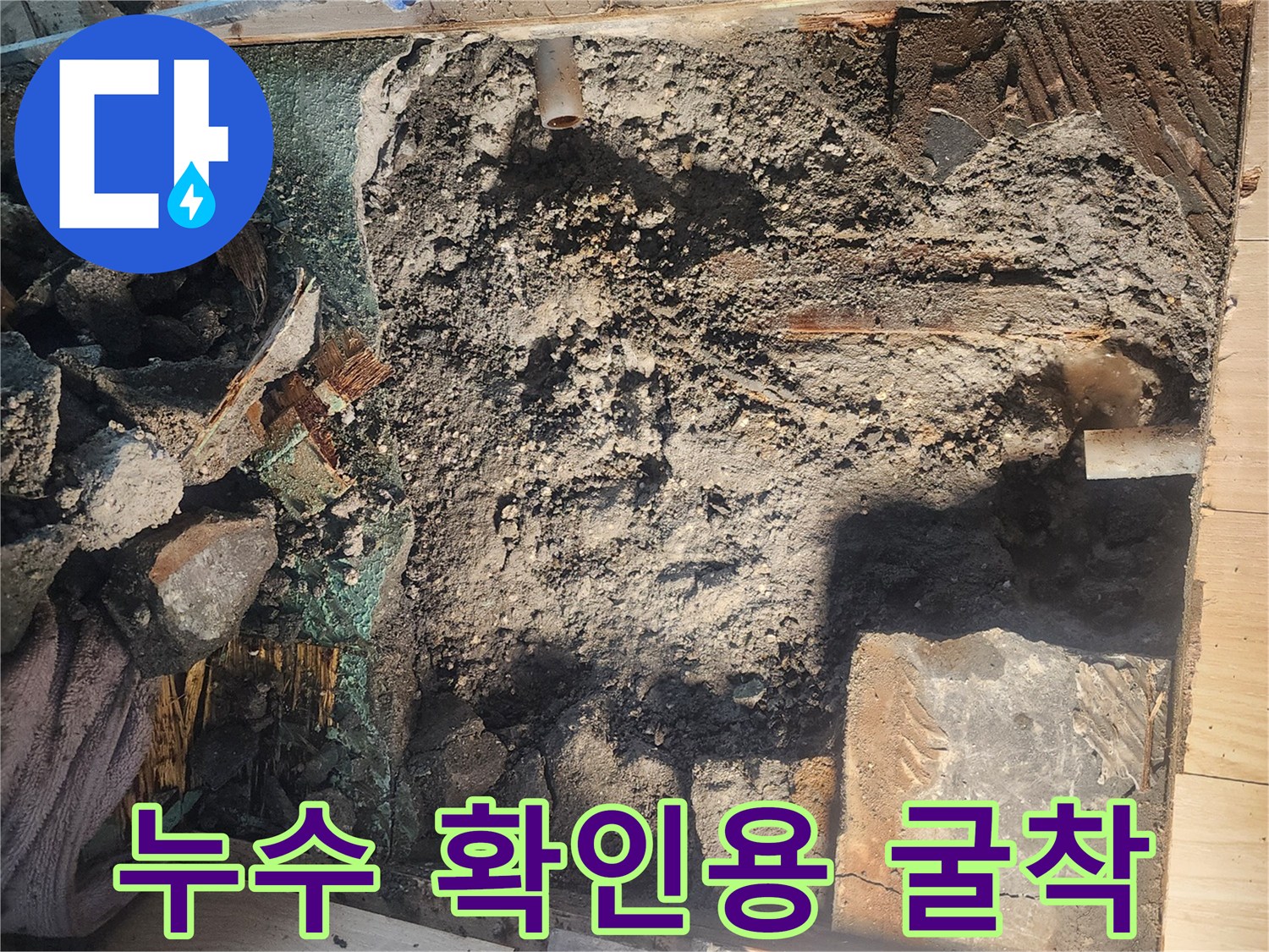 안산 고잔동-아파트-난방배관-누수-부위-노출-현장