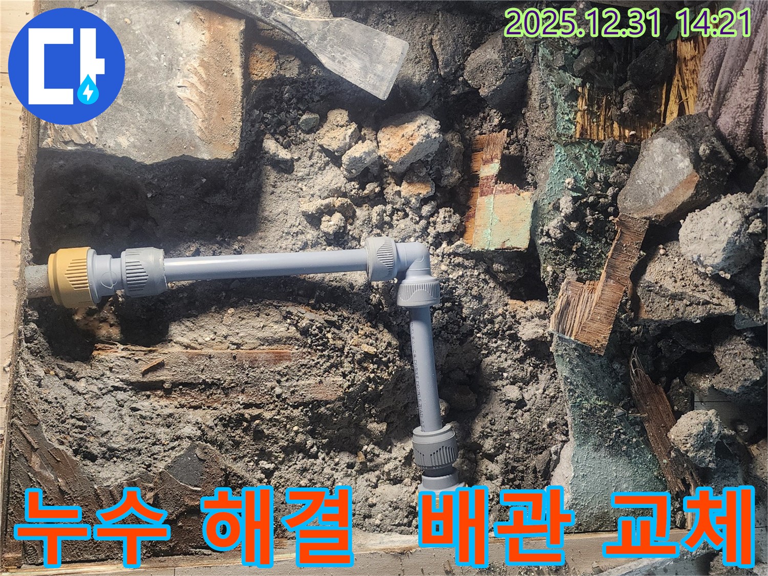 안산 고잔동 양지마을 104동 아파트에서 누수 문제를 해결하기 위해 낡은 배관을 새로운 배관으로 교체하는 모습입니다 - 정확한 시공으로 누수를 완벽하게 차단합니다 - 누수 문제는 전문가에게 맡기세요.