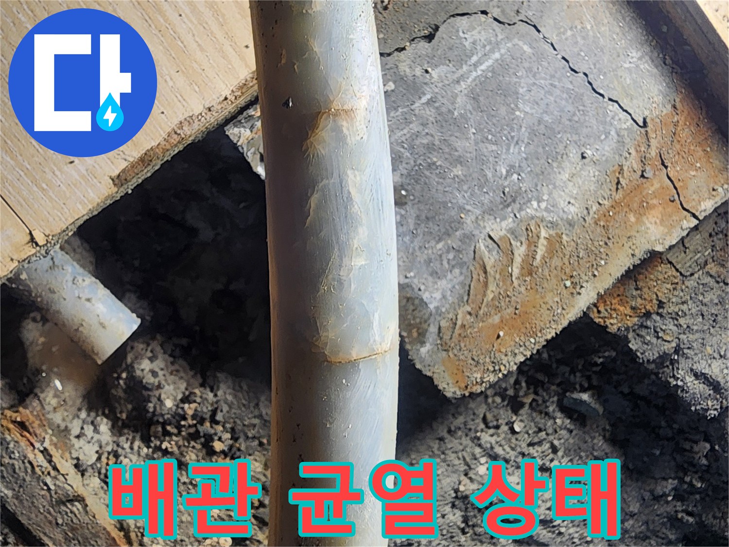 안산 고잔동 현장-균열이 발생하여 물이 새는 배관 부위