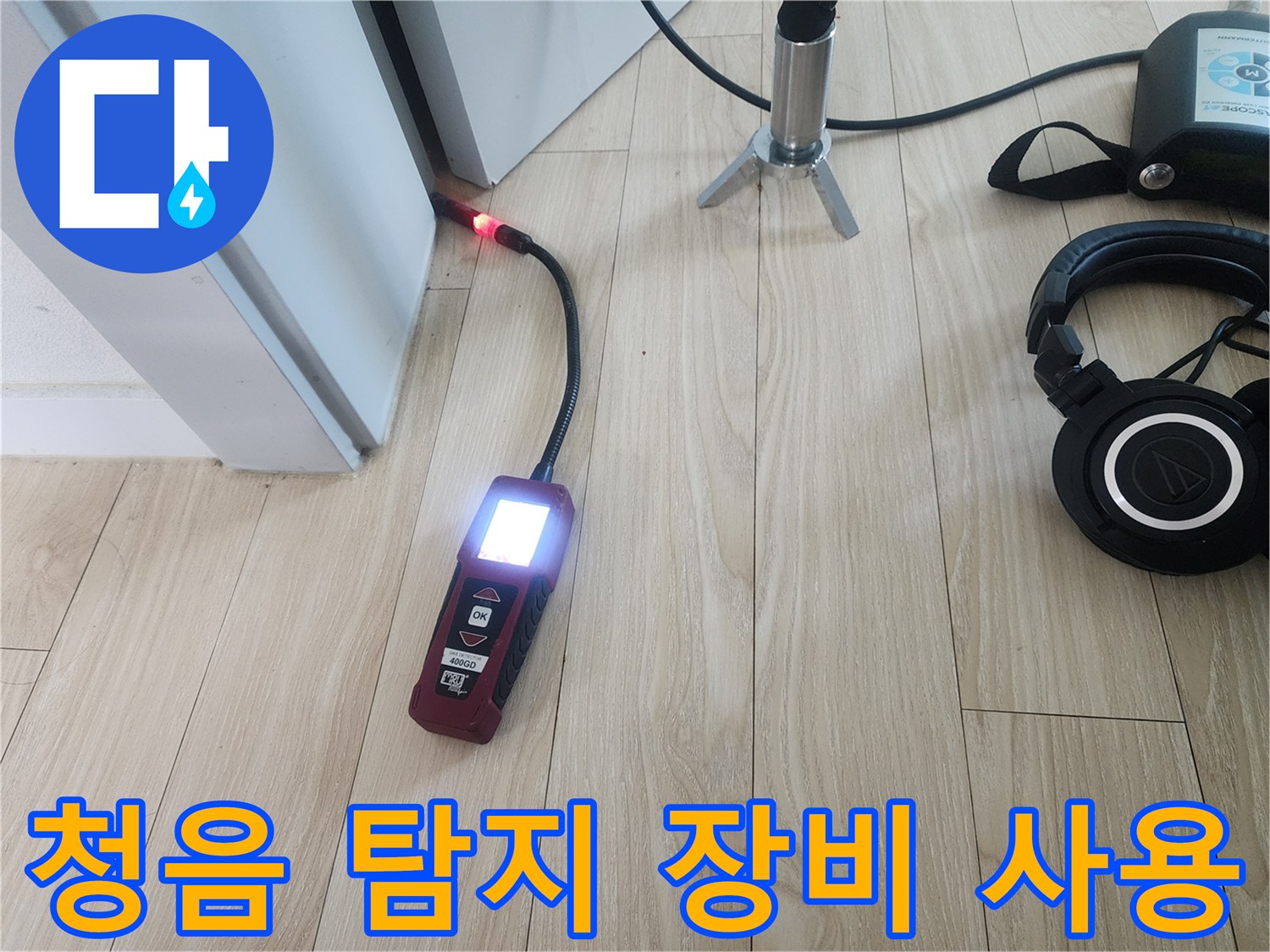 정밀한 누수 지점 파악을 위해-청음식 탐지기를 사용하는 모습입니다.