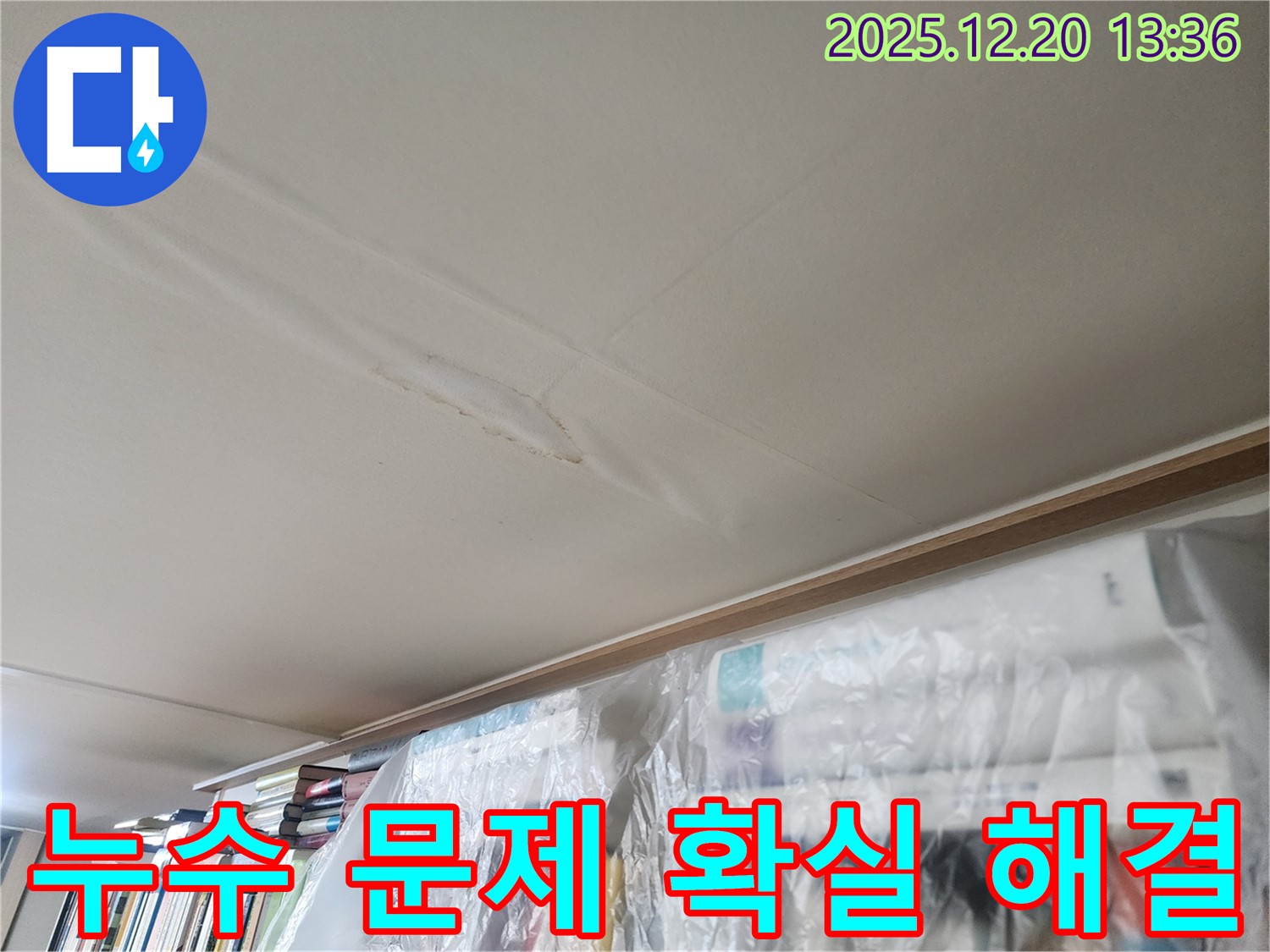 서초구 반포동 누수 - 누수 문제를 확실하게 해결하고 고객 만족을 이끌어내는 누수 전문 업체의 시공 사례를 보여주는 이미지입니다.