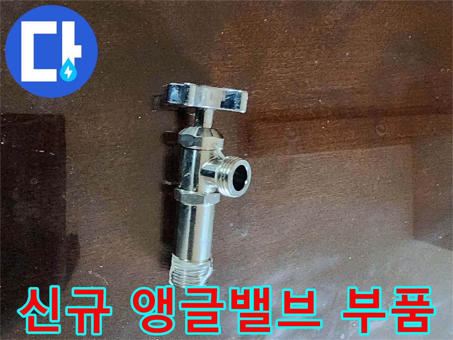 수도-연결-부위의-물샘을-막아주는-새로운-밸브