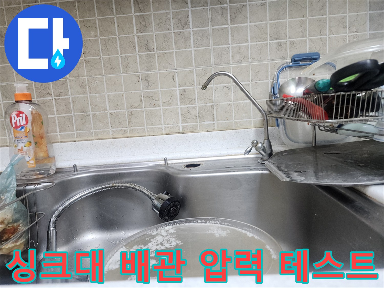 싱크대 하단 밸브와 연결된 배관의 상태