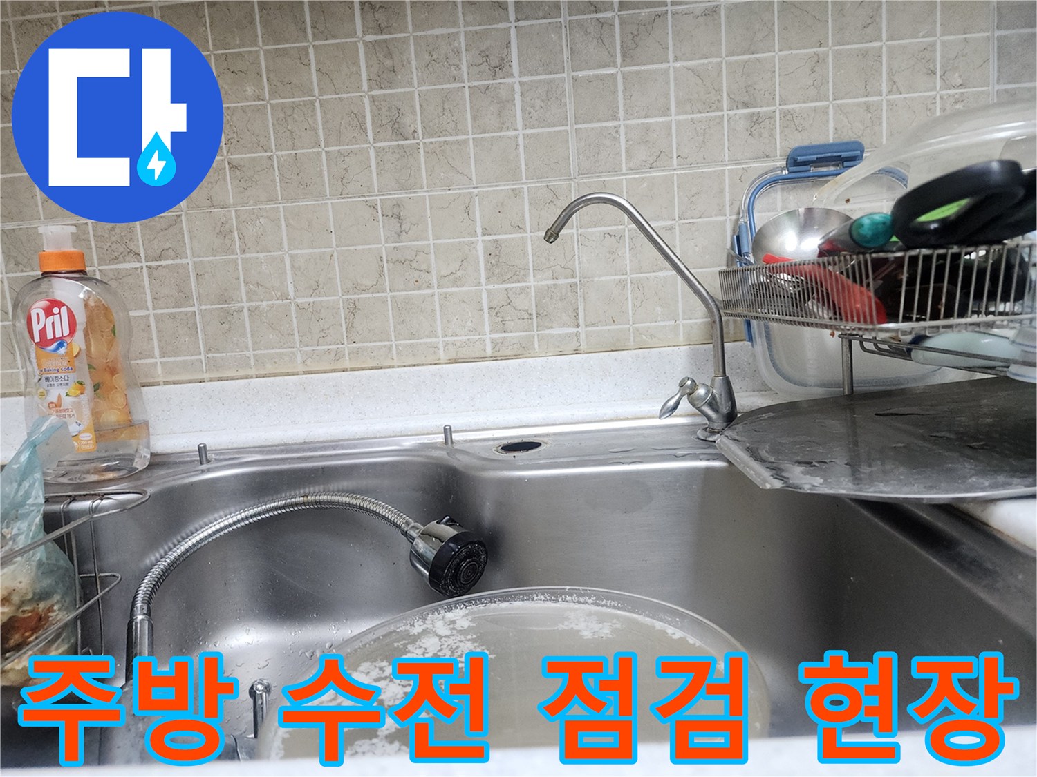 싱크대 하부-배관 및 수전 연결 부위의 상태 확인 작업