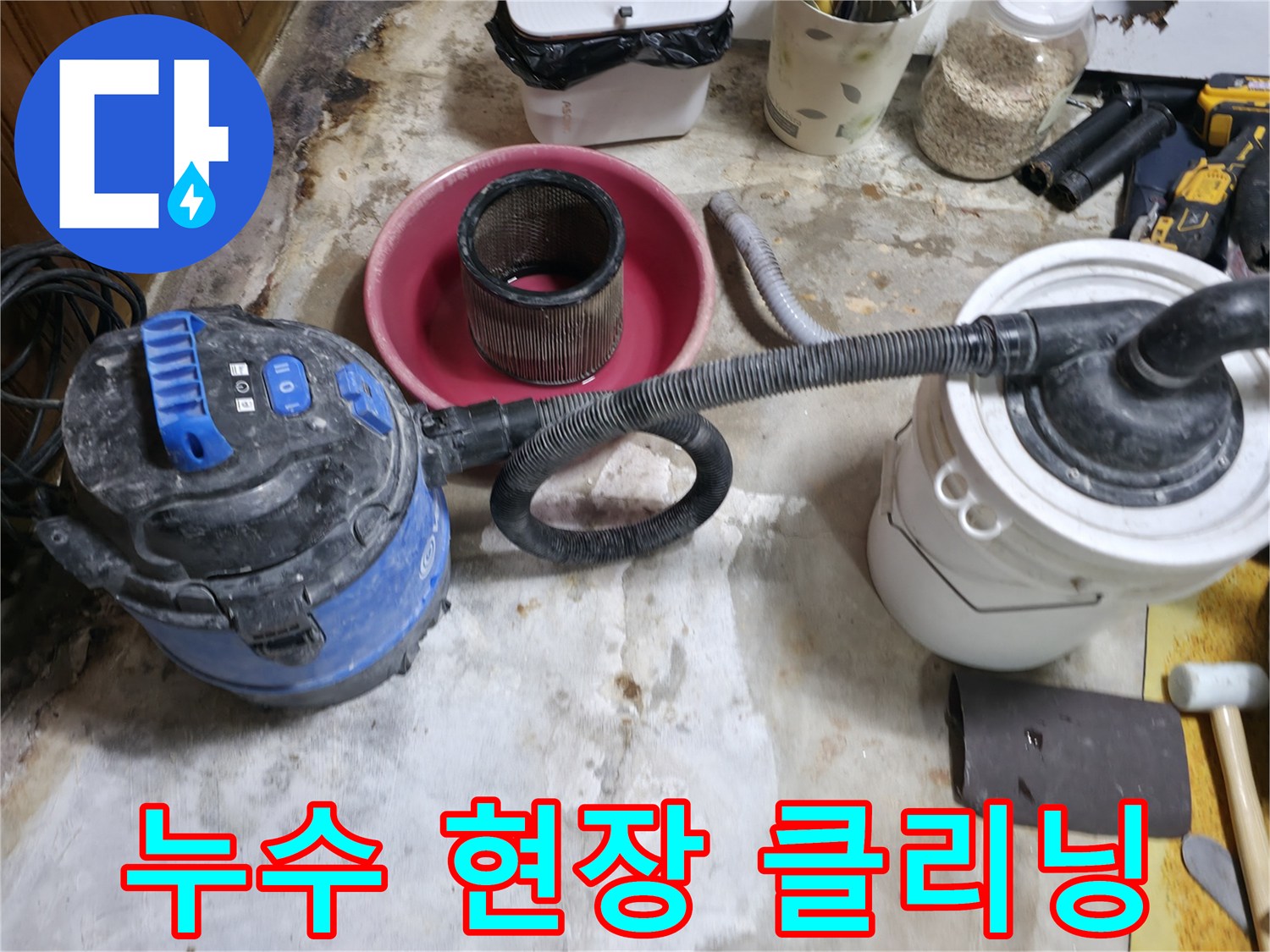 공사 완료 후-진공청소기로 작업 부위의 먼지를 빨아들이고 있습니다