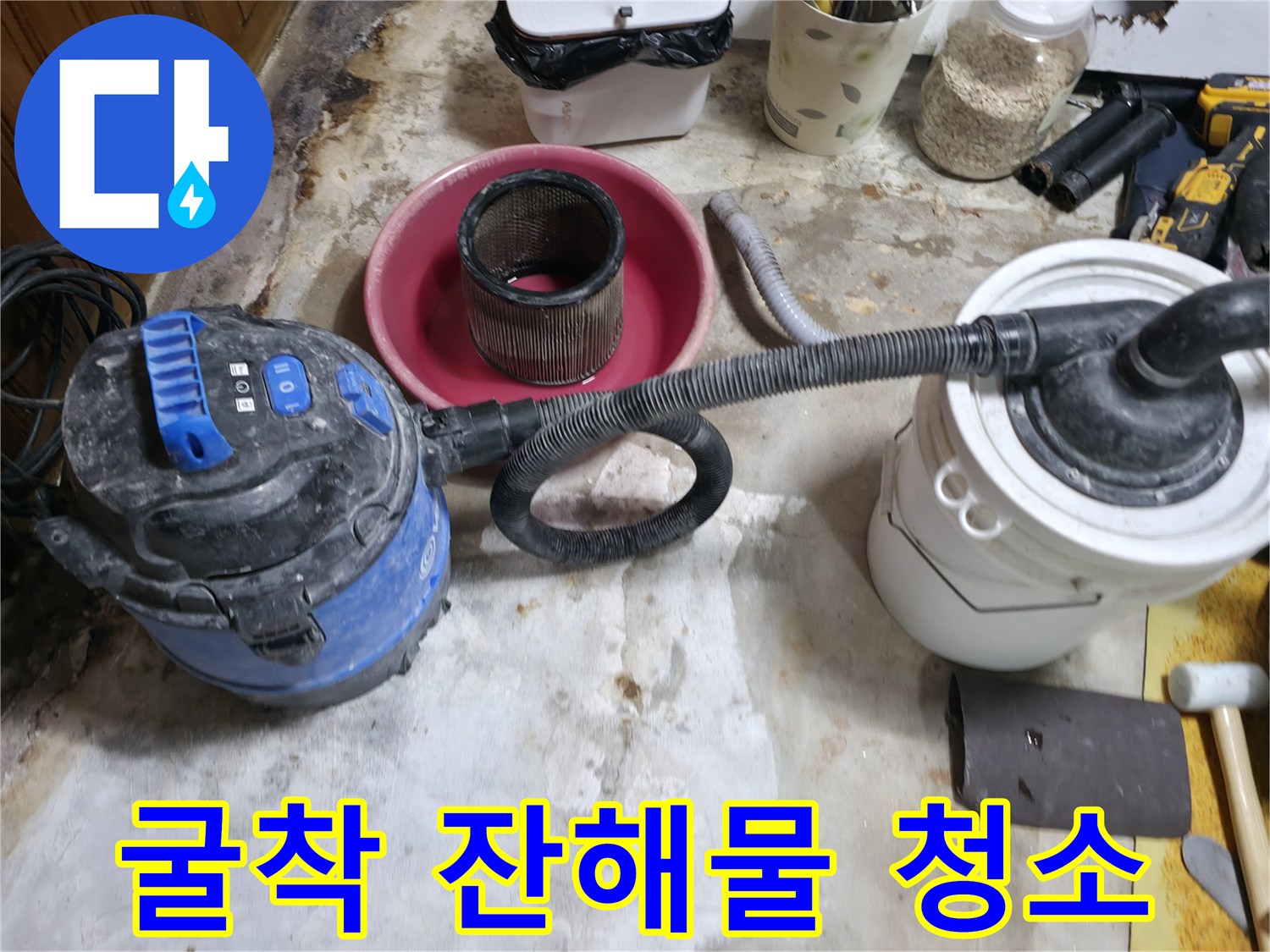 현장 뒷정리 - 공사 후 남은 흙과 먼지를 청소기로 흡입하는 장면