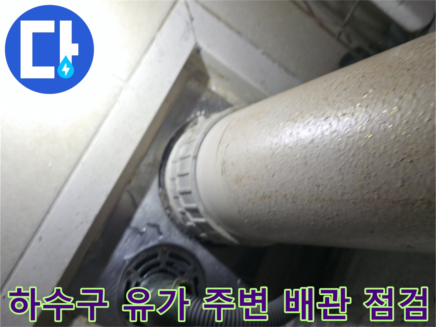 다용도실-배수구-유가-및-배관-연결부-상태-확인