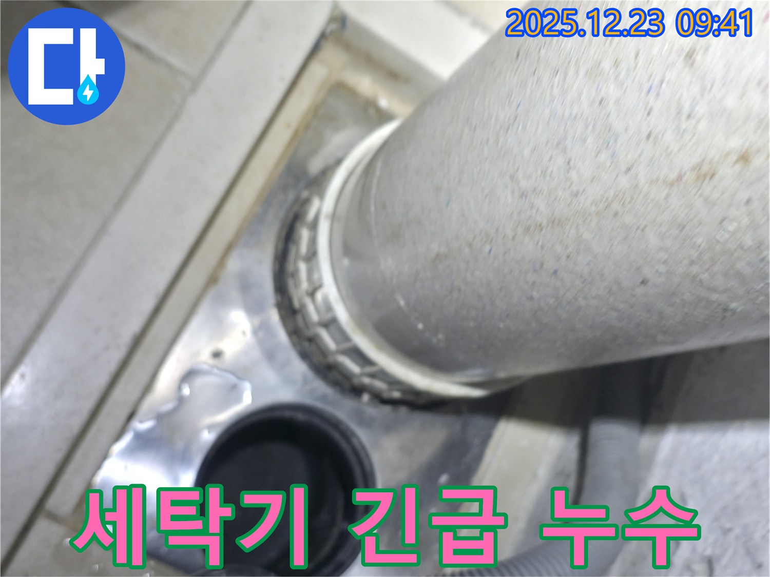 옥수동 어울림더리버 아파트 세탁기 사용 중 갑작스러운 누수 긴급 복구