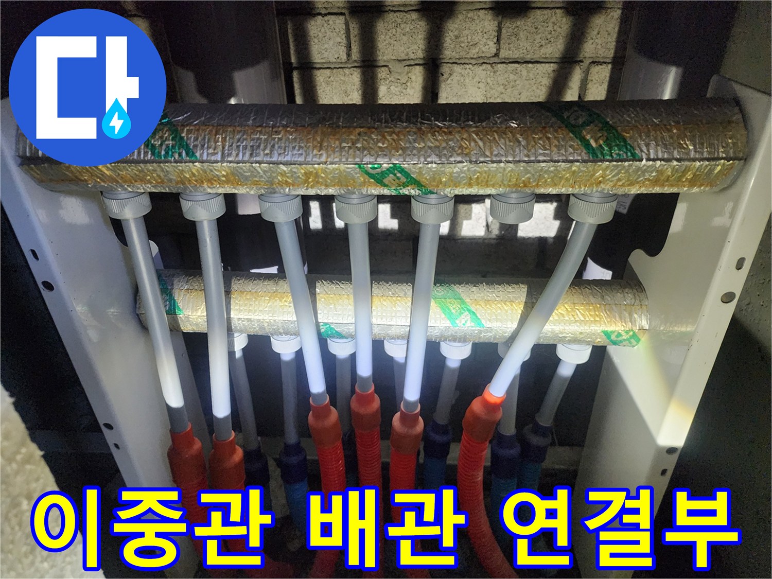 분배기 내부의 빨간색 및 파란색 PEX 이중관 구조