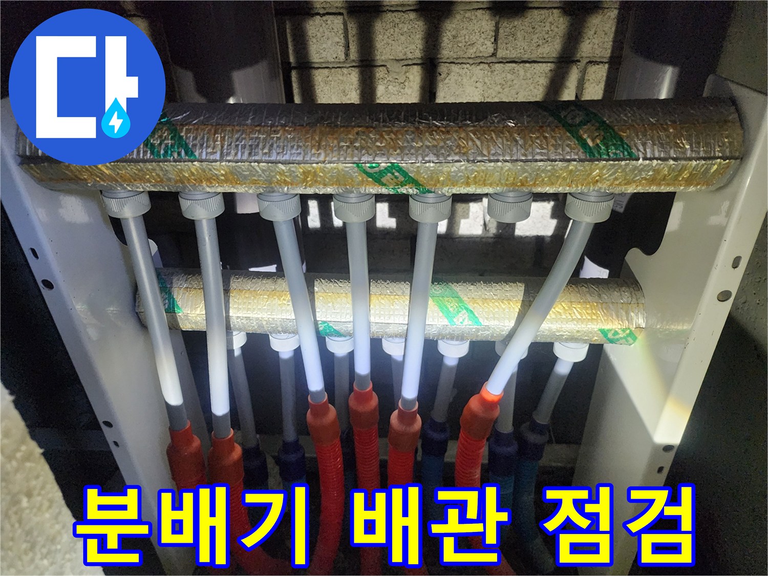 양주 삼숭동 아파트-분배기 내부 배관 점검 모습
