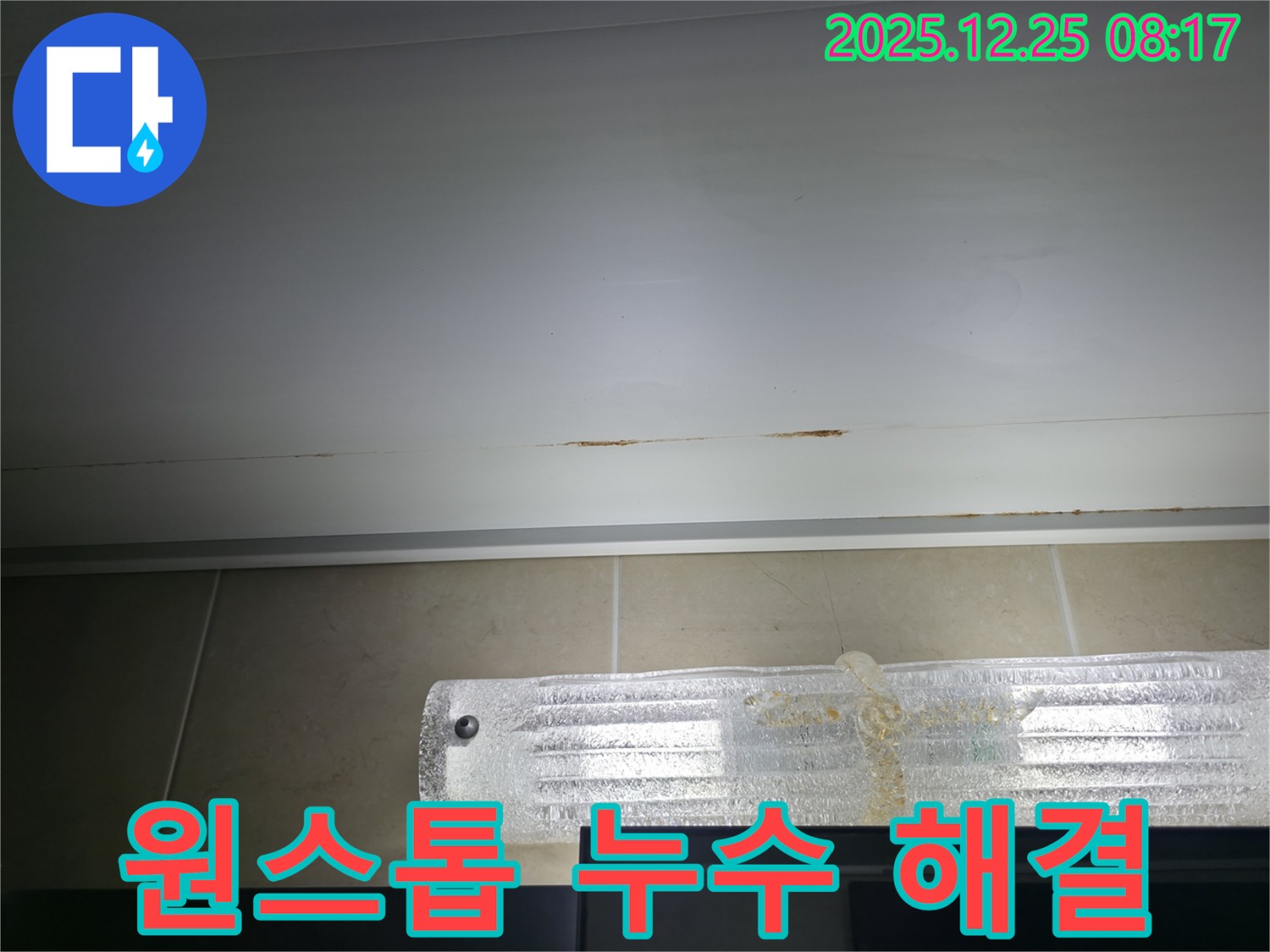 경남아너스빌 천장 누수 - 누수 탐지부터 공사까지 원스톱 서비스